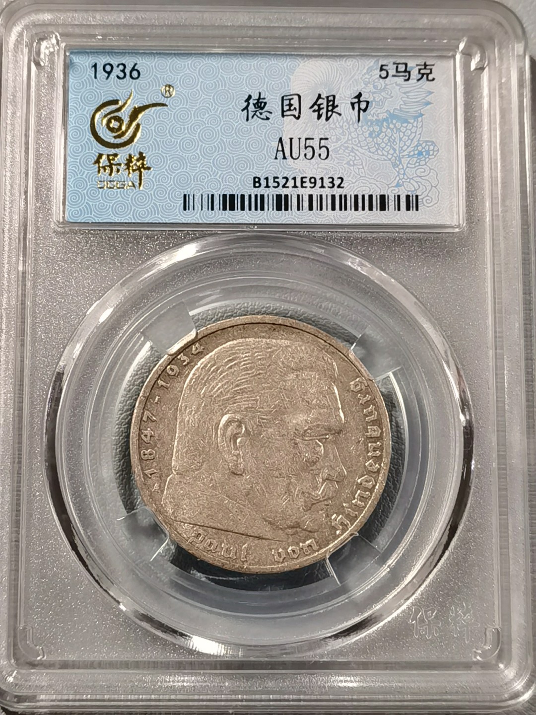 🎉🎊乐享宝藏💎💰~20230126~新春专场 德国二战时期5马克银币
