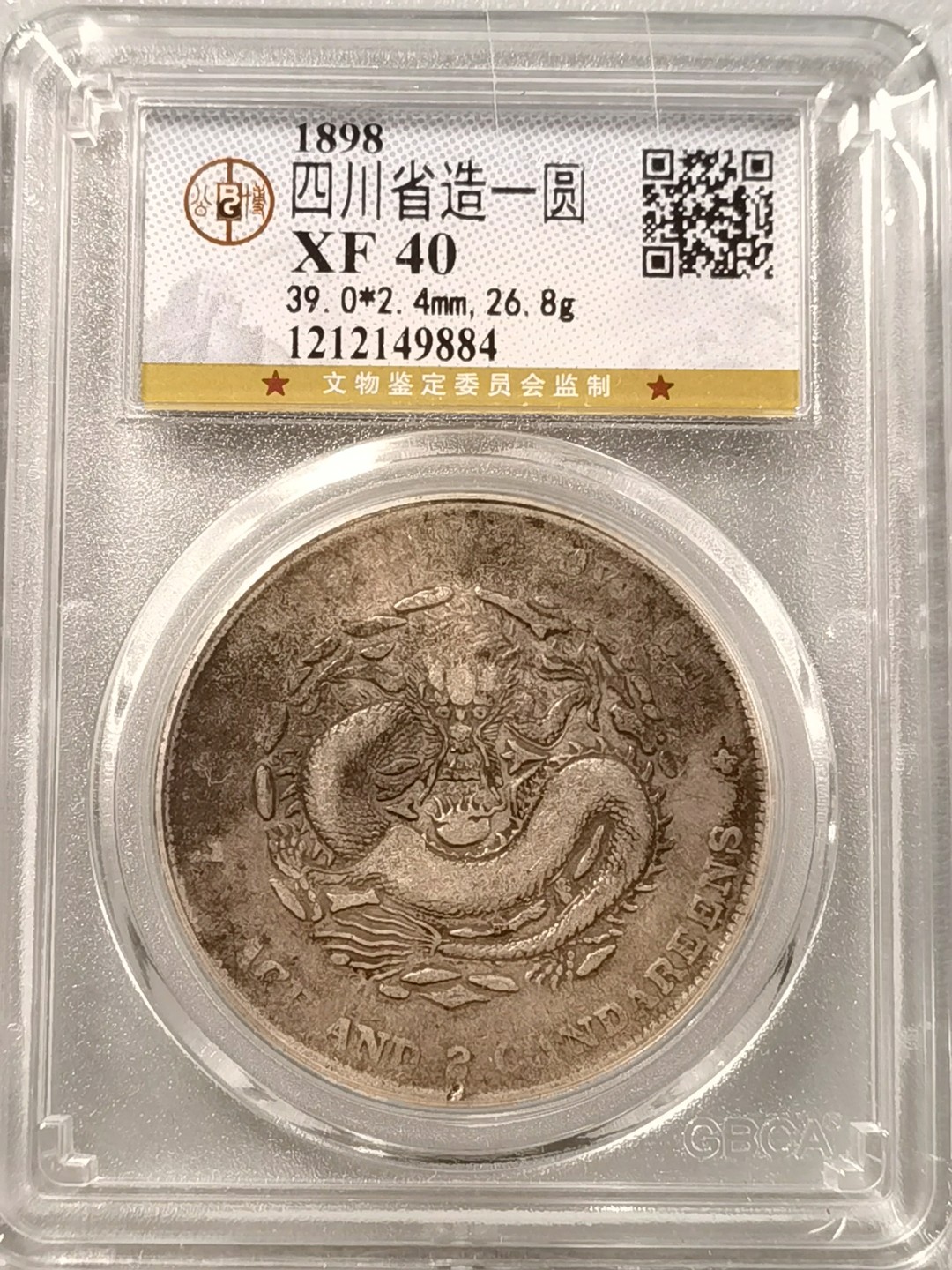 🎉🎊乐享宝藏💎💰~20230126~新春专场 四川光绪元宝