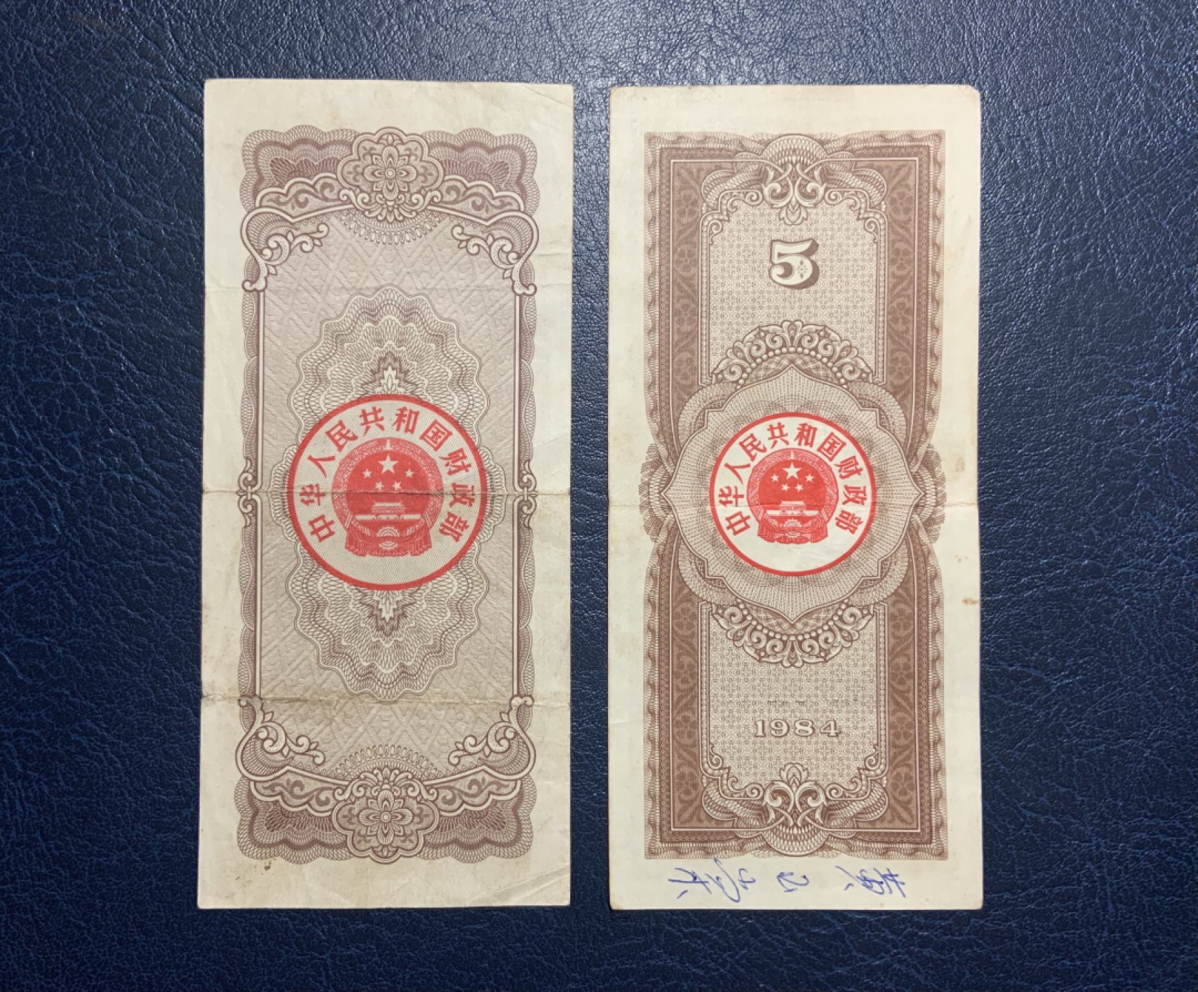 收藏联盟Quantum Auction 第222期拍卖 中国1983-84年国库券5元 品相如图