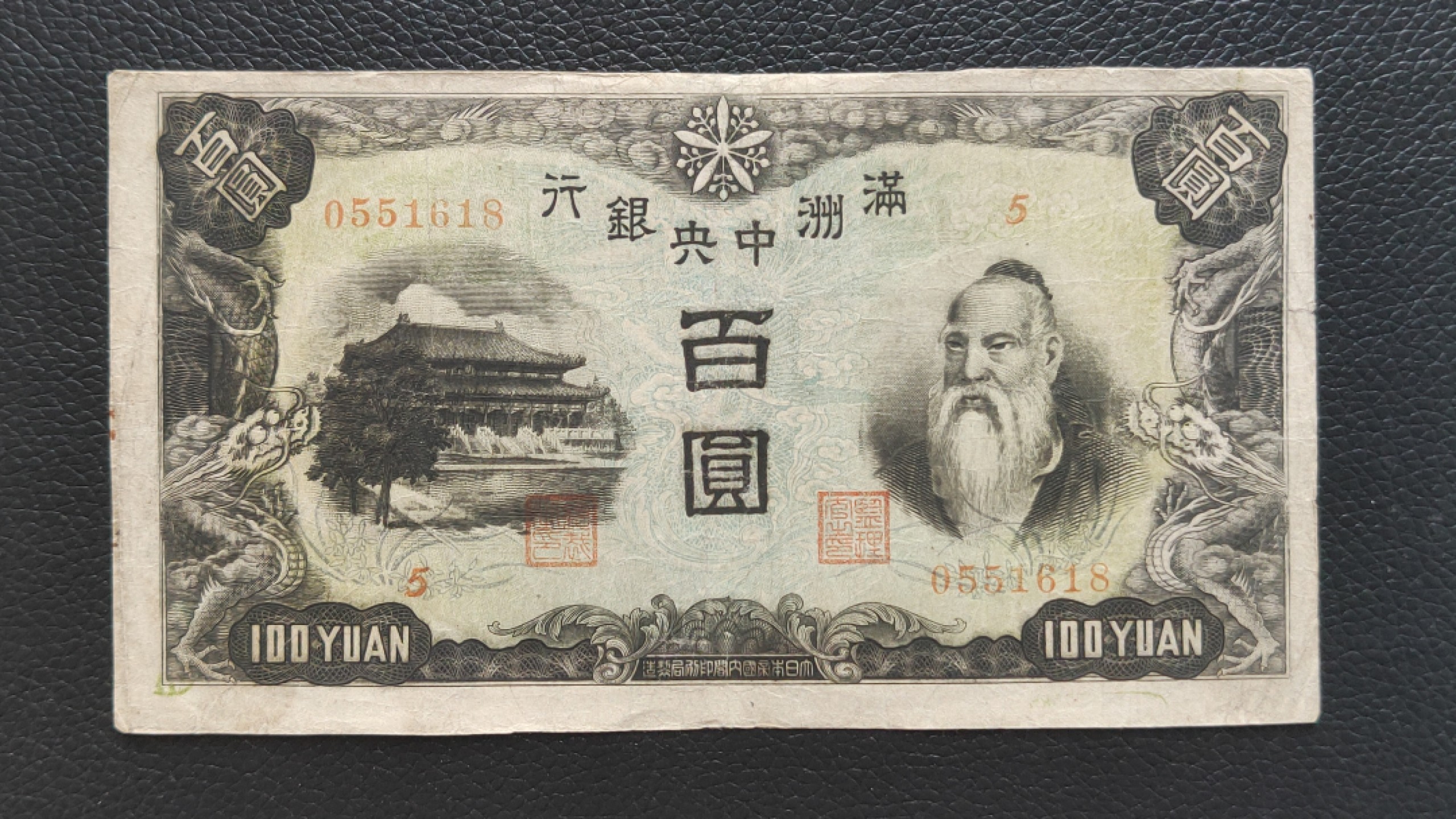 裸币拍场 满州中央银行百元  5-0551618 ,尾8，你我我要顺要发，流通好品