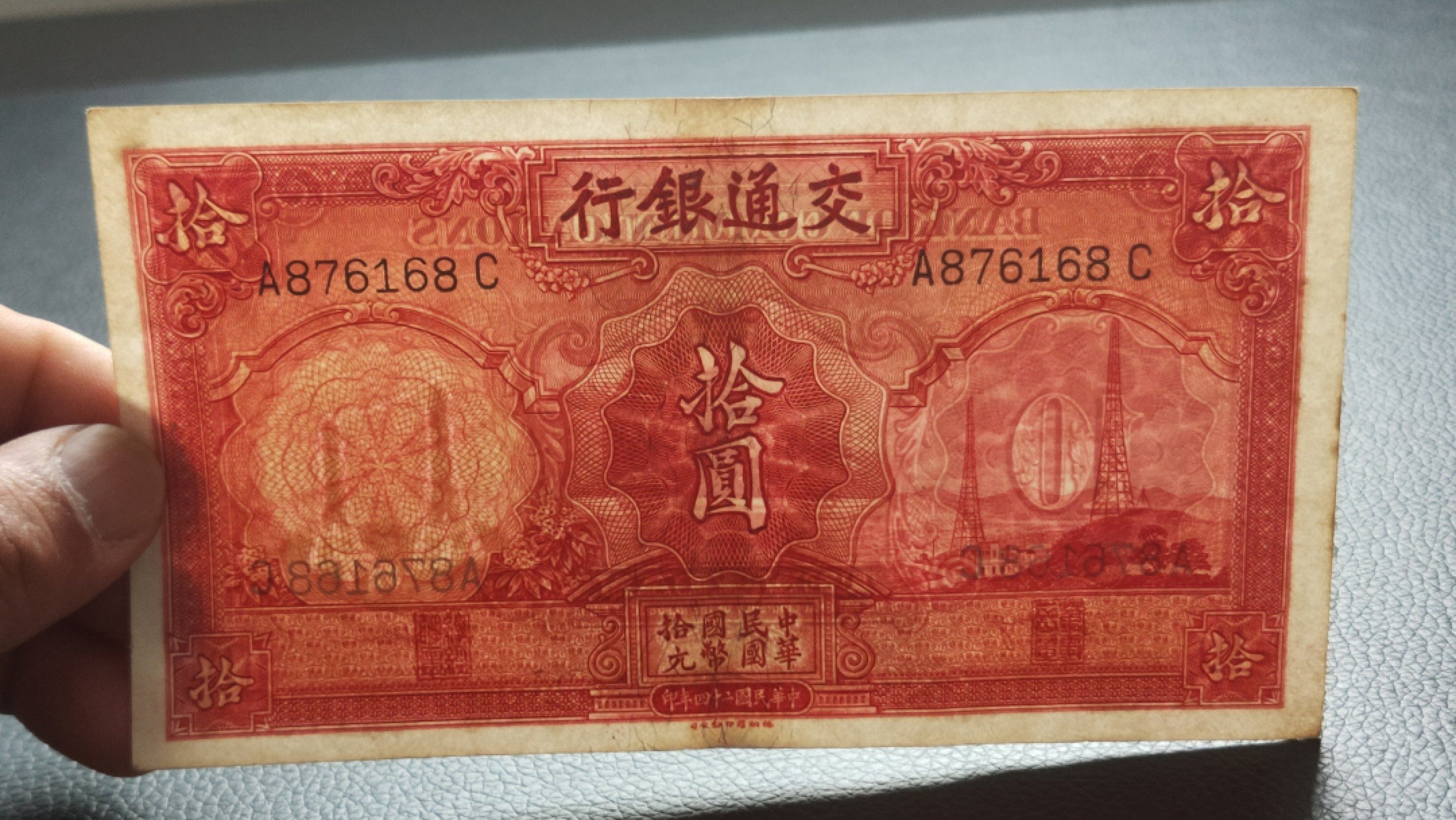 民国裸币专拍 民国二十四年，交通银行拾元 A876168C 凹凸感强，原票，流通挺板