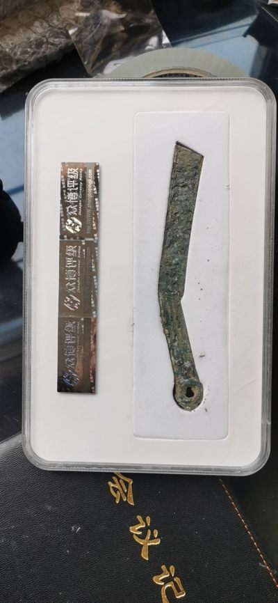 综合藏品场.喜欢出价就得！无套路无托.诚信惠友交友！自动快拍. 先秦明刀.众博评级.美78