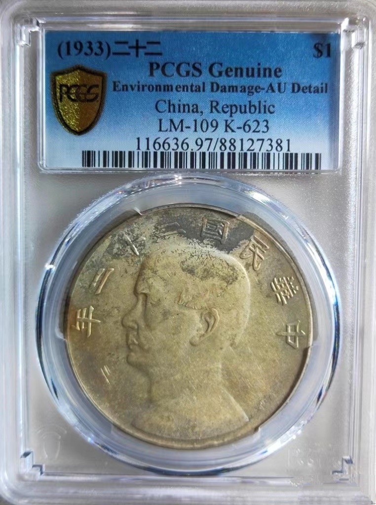 晋缘坊钱币银元专场 PCGS 原味的22船洋