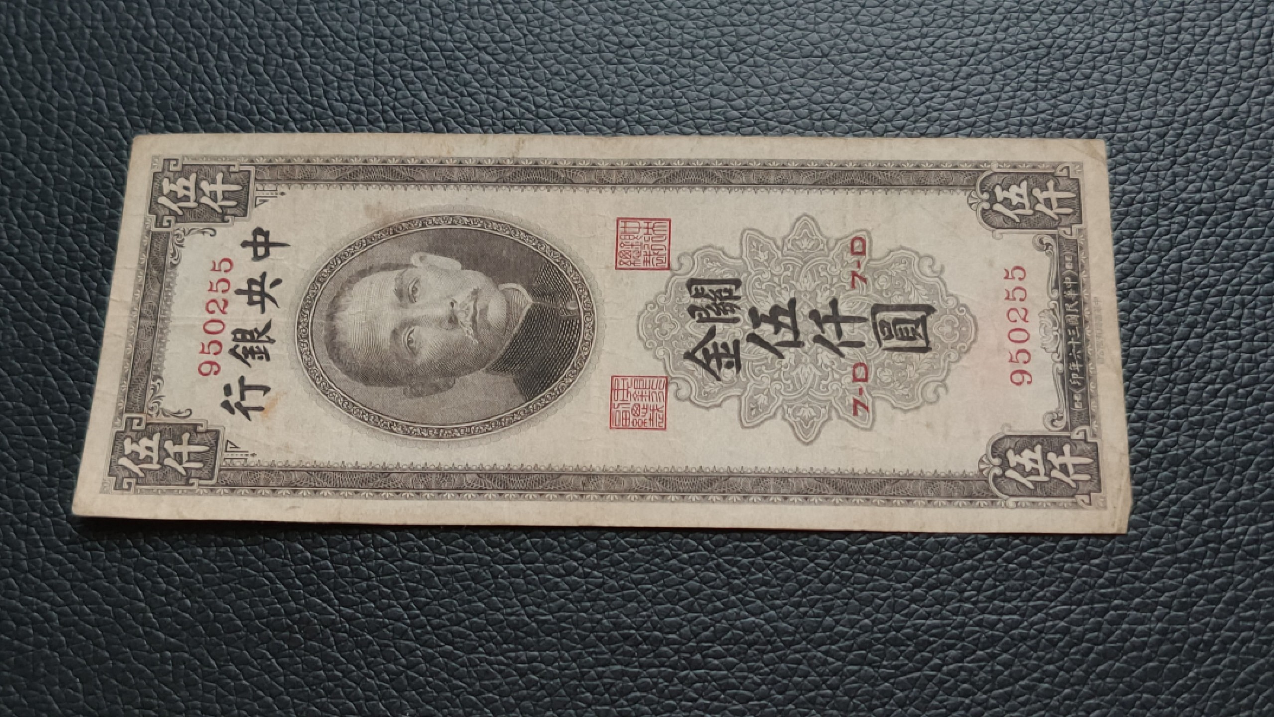 裸币专场 中央银行关金券伍仟元 原票  流通旧品  950255