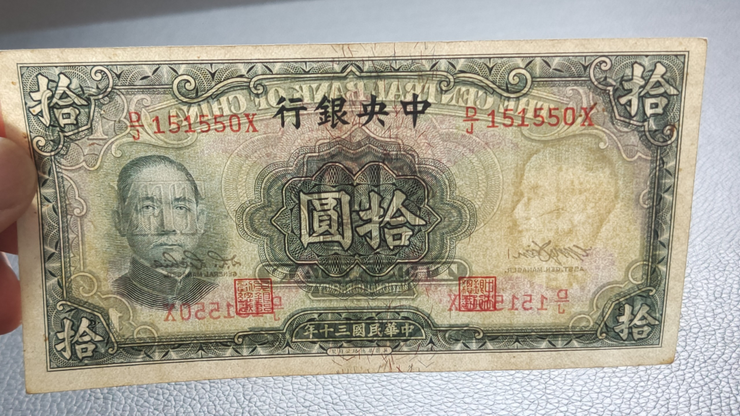 民国裸币专拍 中央银行拾元 原票，流通好品 D/J151550X 数三