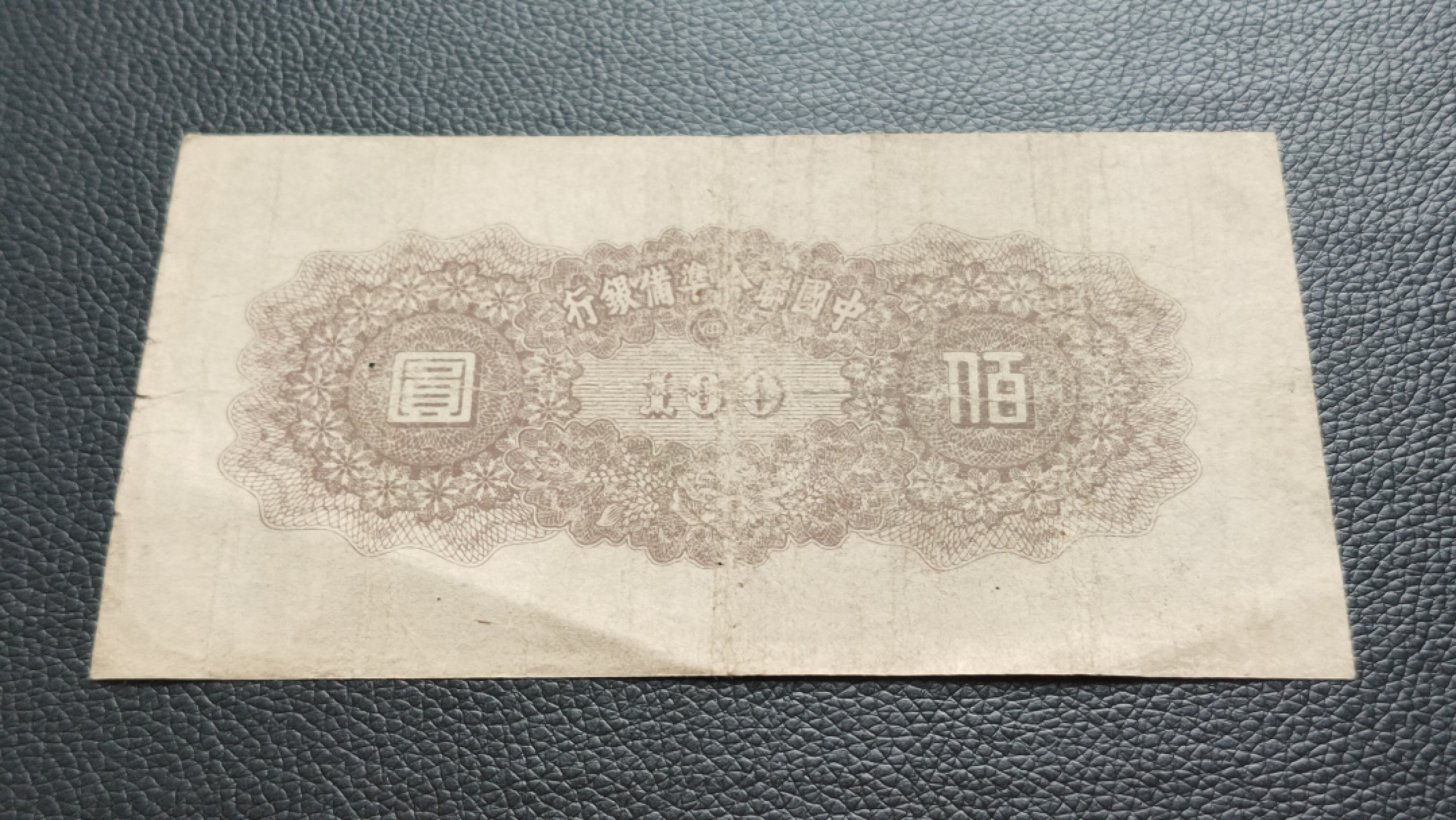 裸币专场 中国联合准备银行壹百元  流通旧品 ，