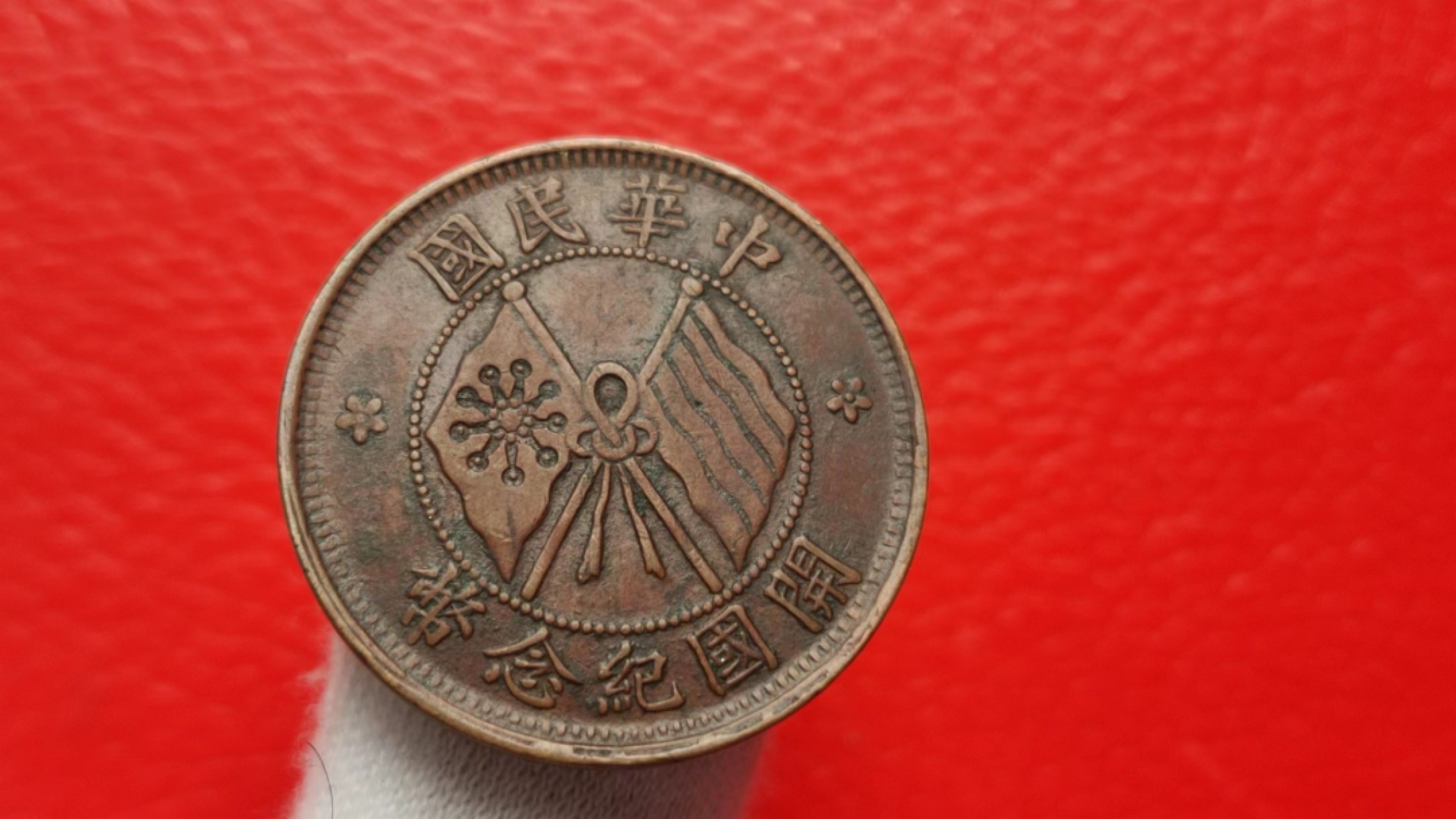 元旦放漏场二 中华民国开国纪念币 十文