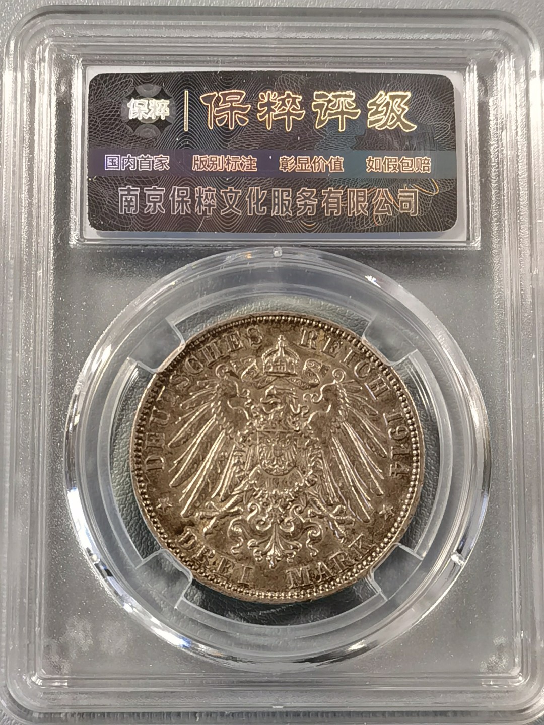 🎉🎊乐享宝藏💎💰~20230126~新春专场 德意志汉堡3马克银币