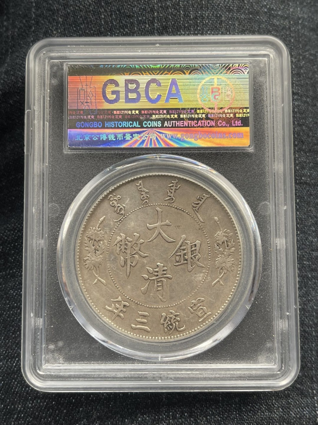 晋缘坊钱币银元专场 公博45分原味的大清，带点版