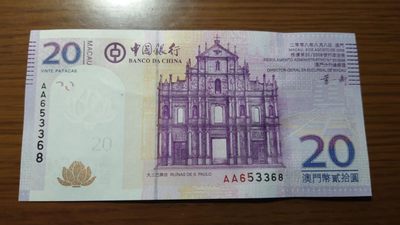 【世界钱币收藏】精选微拍第55期 暨2023年第二期 绝品裸钞全部低价起拍  2008年澳门中国银行20元 首发AA冠 全新绝品无47尾号3368