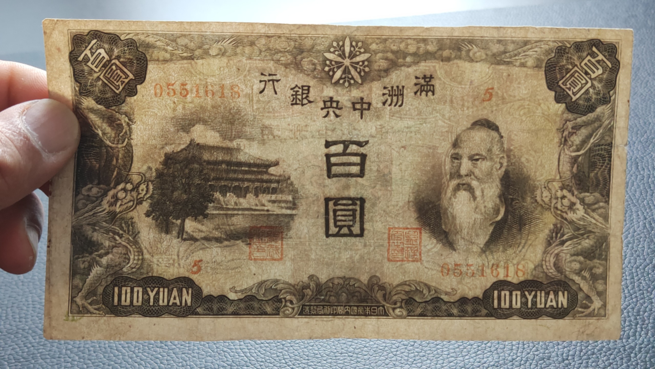 裸币拍场 满州中央银行百元  5-0551618 ,尾8，你我我要顺要发，流通好品