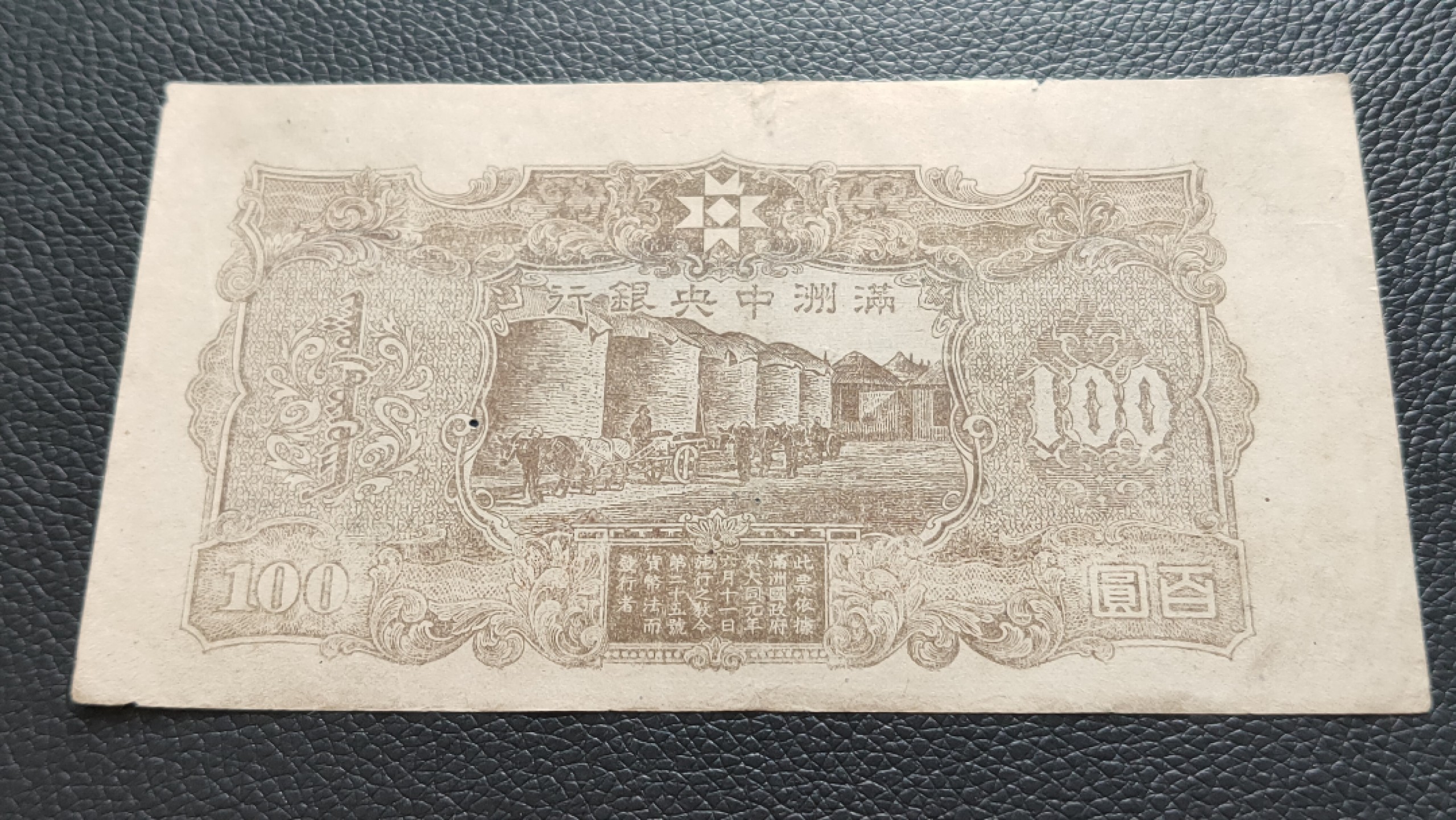 民国裸币专拍 满州中央银行百元  49-0601668 ,尾668，倒置号，胡须处有个小圆洞