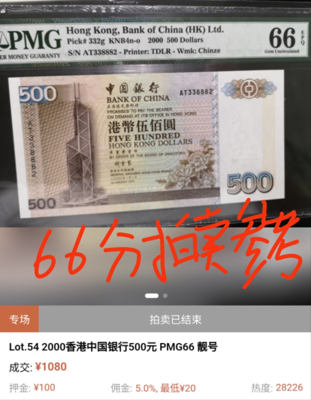【世界钱币收藏】精选微拍第55期 暨2023年第二期 绝品裸钞全部低价起拍  2000年香港中国银行500元 刘金宝签名 全程无47尾号331 全新绝品