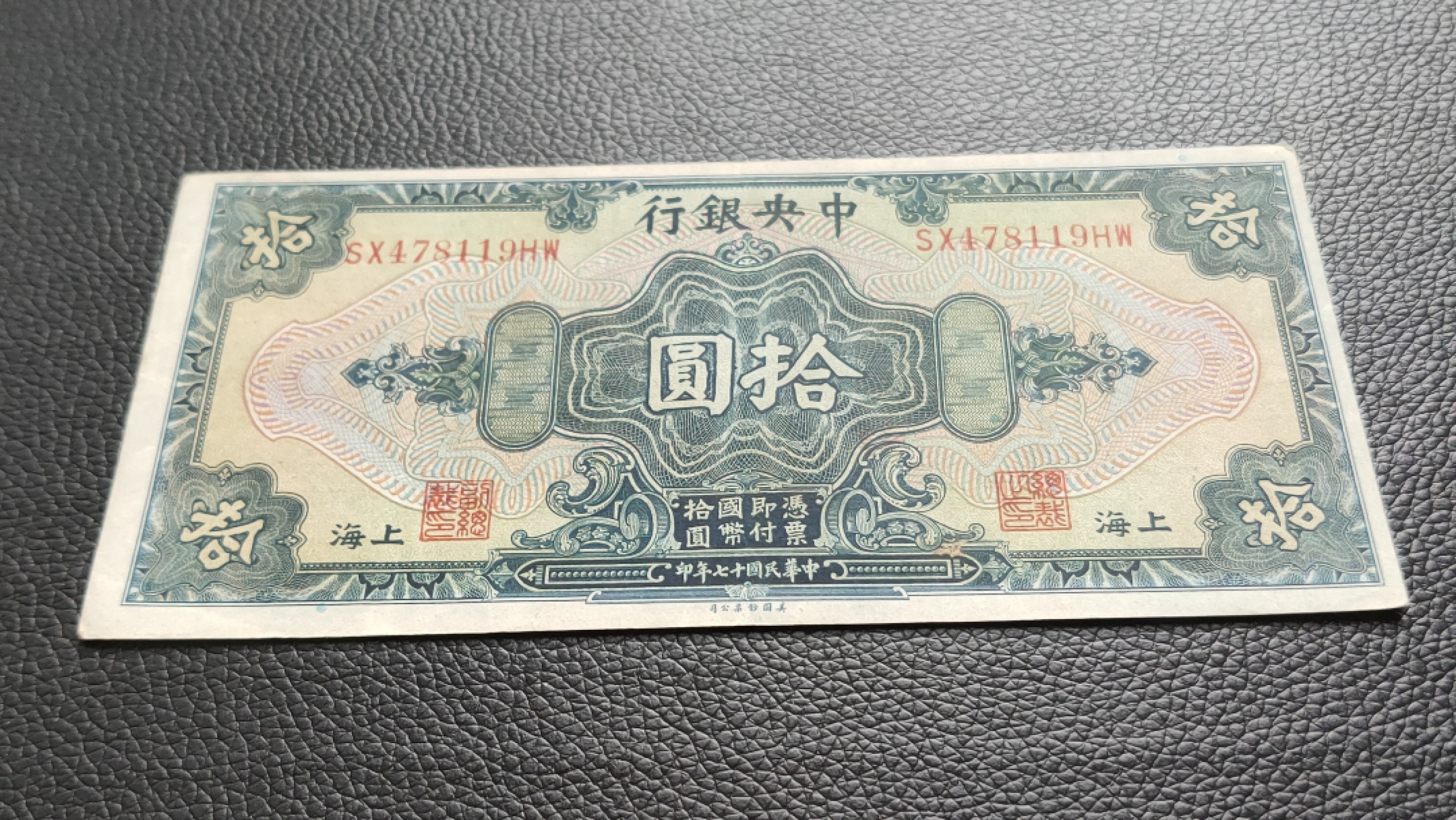 裸币拍场 中央银行拾元，原票，流通好品 SX478119HW