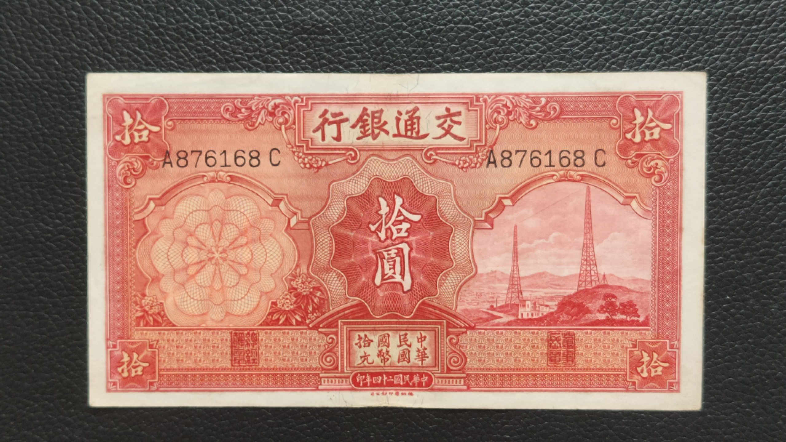 民国裸币专拍 民国二十四年，交通银行拾元 A876168C 凹凸感强，原票，流通挺板
