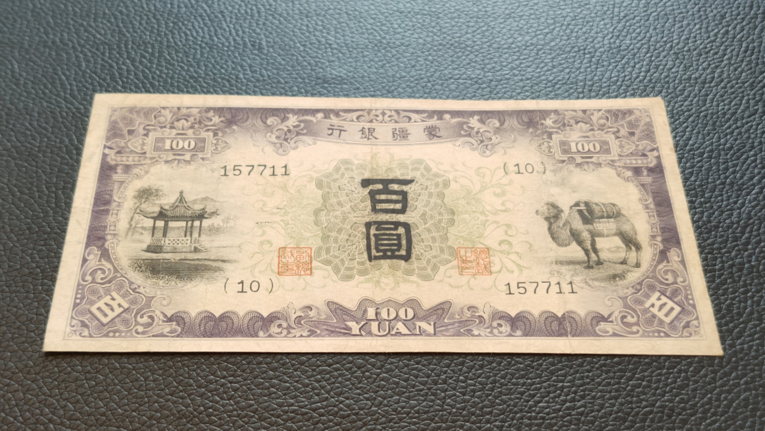 裸币专场 蒙疆银行百元 157711  流通旧品 