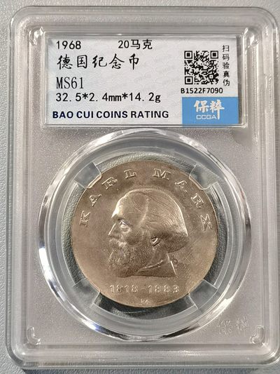 🎉🎊乐享宝藏💎💰~20230107期~共产主义、社会主义主题专场 - 原民主德国20马克银币~马克思诞辰150周年
