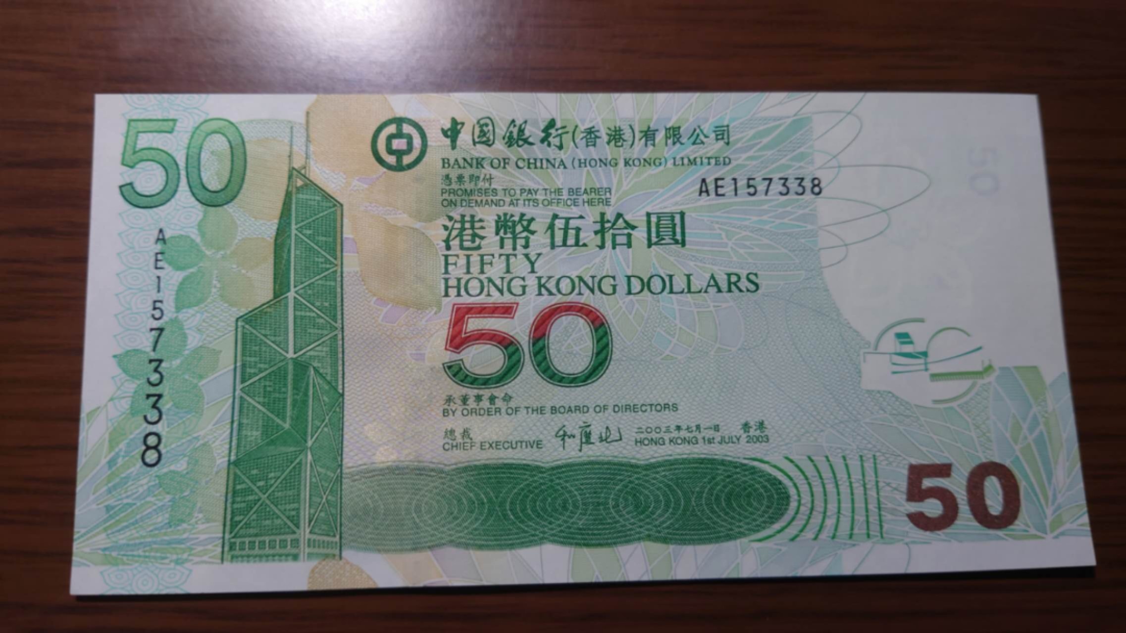 【世界钱币收藏】精选微拍第55期 暨2023年第二期 绝品裸钞全部低价起拍  2003年香港中国银行50元 首年 全程无4尾号338 全新绝品