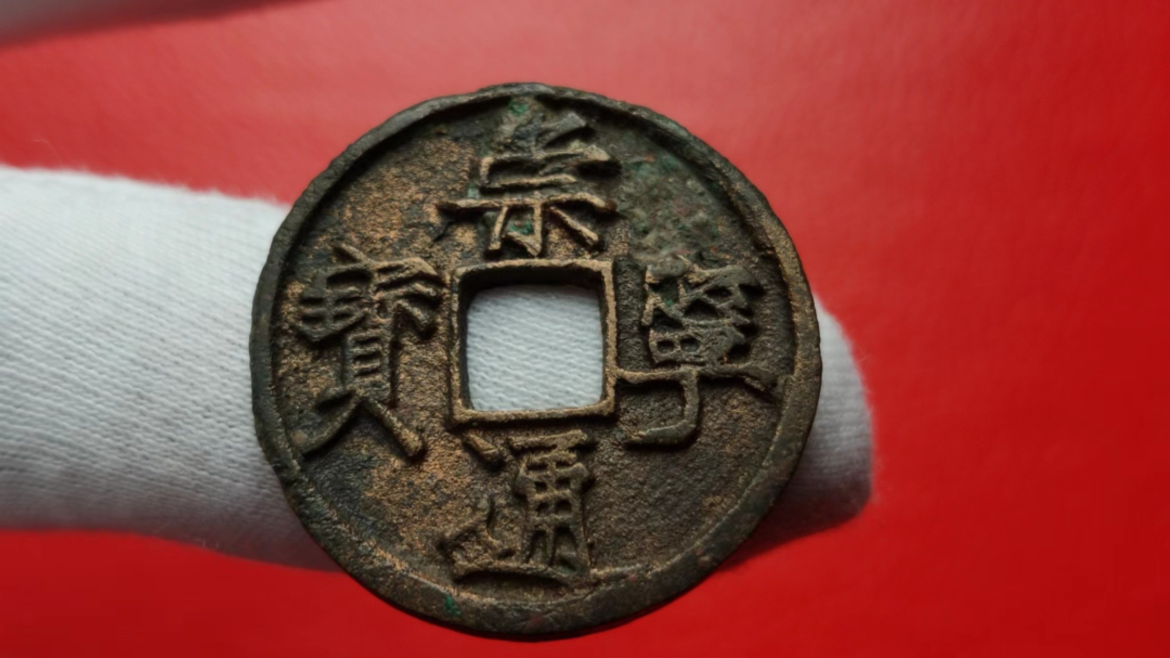 裸币专场 崇宁通宝一枚