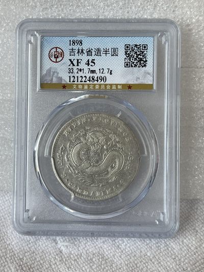 晋缘坊钱币银元专场 - 公博45分吉林无记年半圆龙
