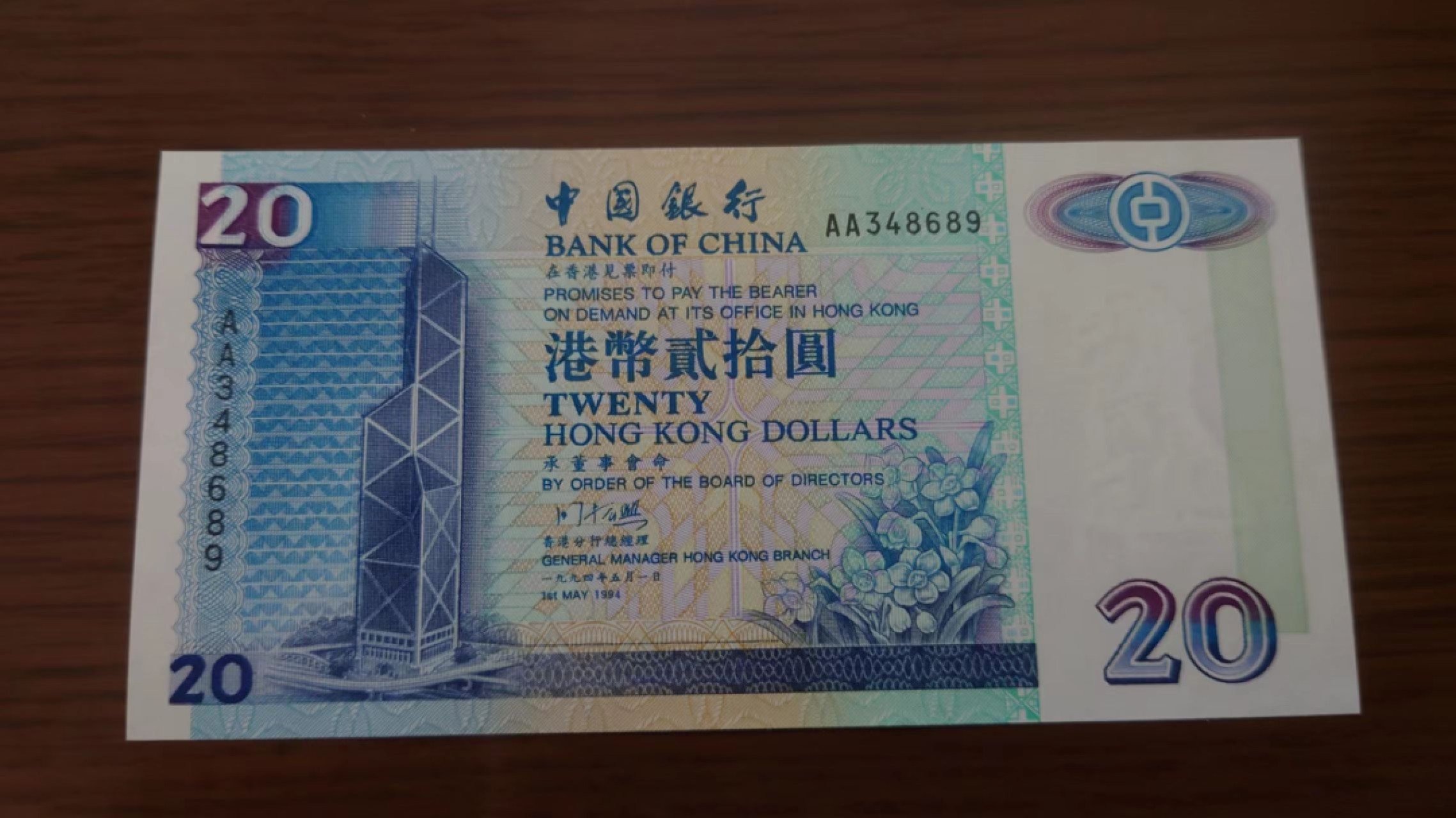 【世界钱币收藏】精选微拍第55期 暨2023年第二期 绝品裸钞全部低价起拍  1994年香港中国银行20元 首发 AA冠尾号8689 全新绝品