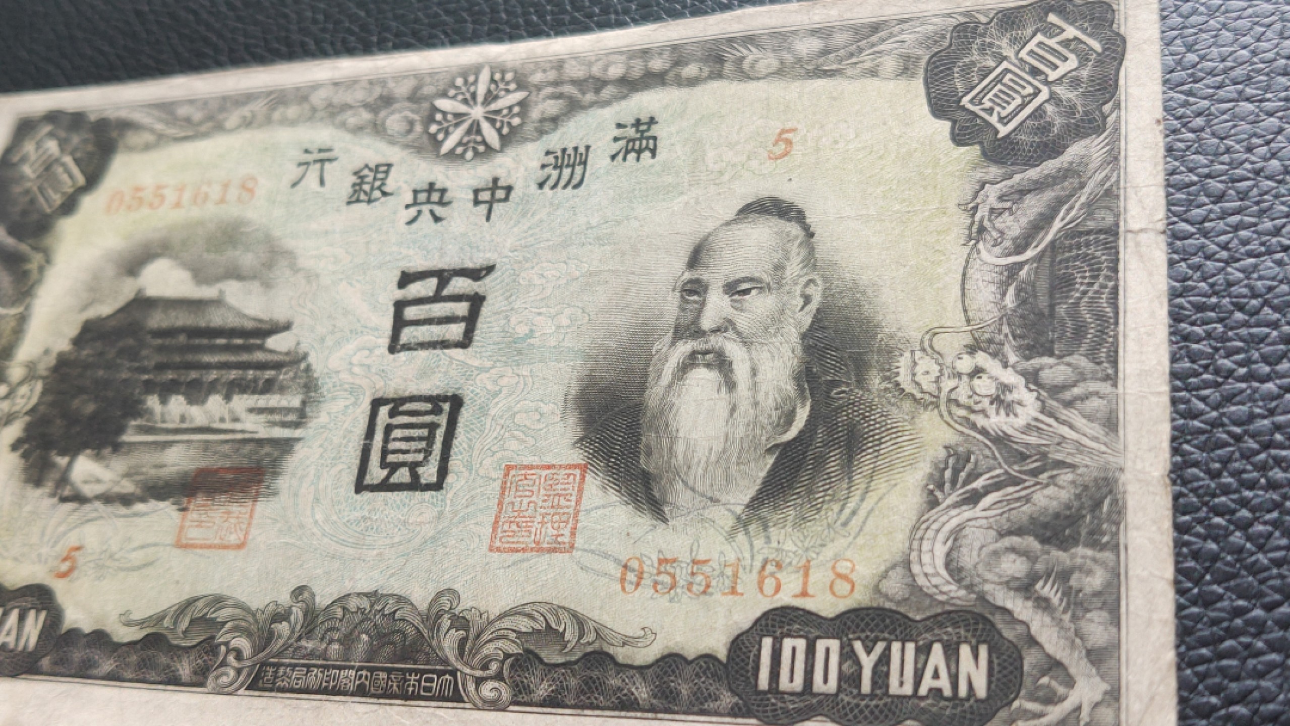 裸币拍场 满州中央银行百元  5-0551618 ,尾8，你我我要顺要发，流通好品