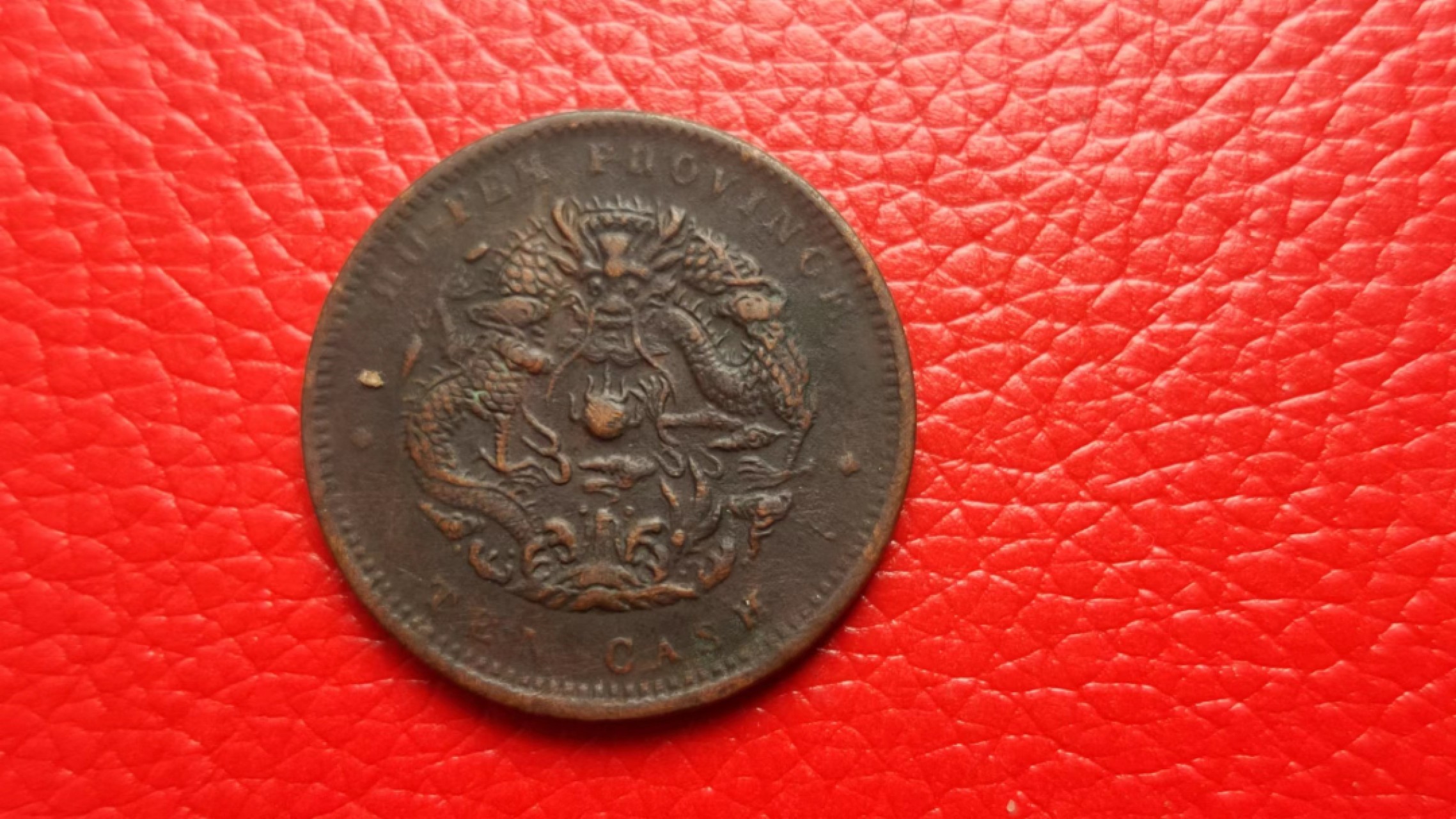 元旦放漏场二 湖北省造  光绪通宝当十 