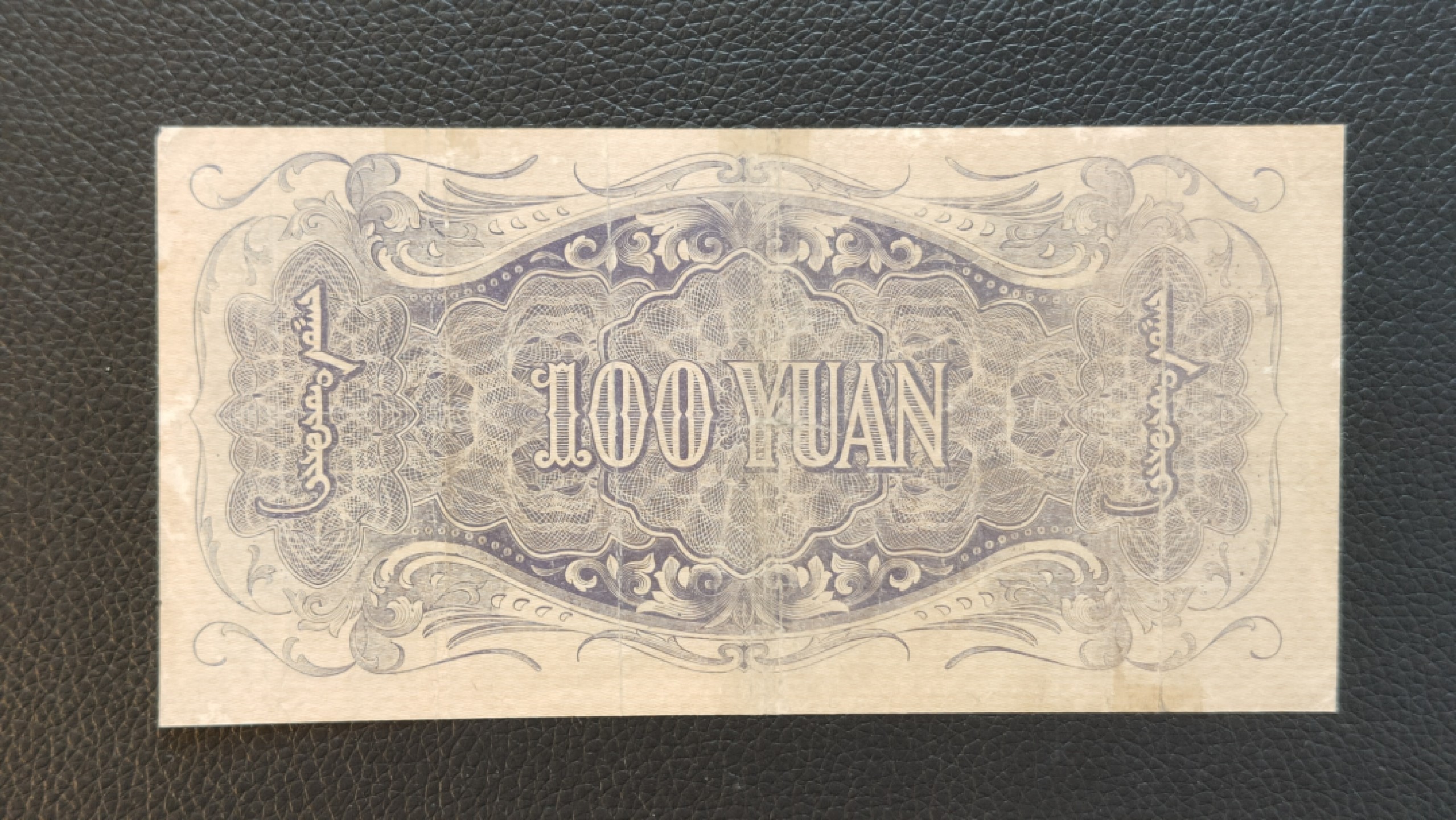 裸币专场 蒙疆银行百元 157711  流通旧品 