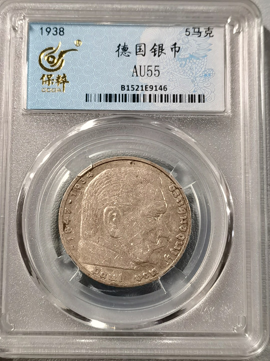 🎉🎊乐享宝藏💎💰~20230126~新春专场 德国二战时期5马克银币