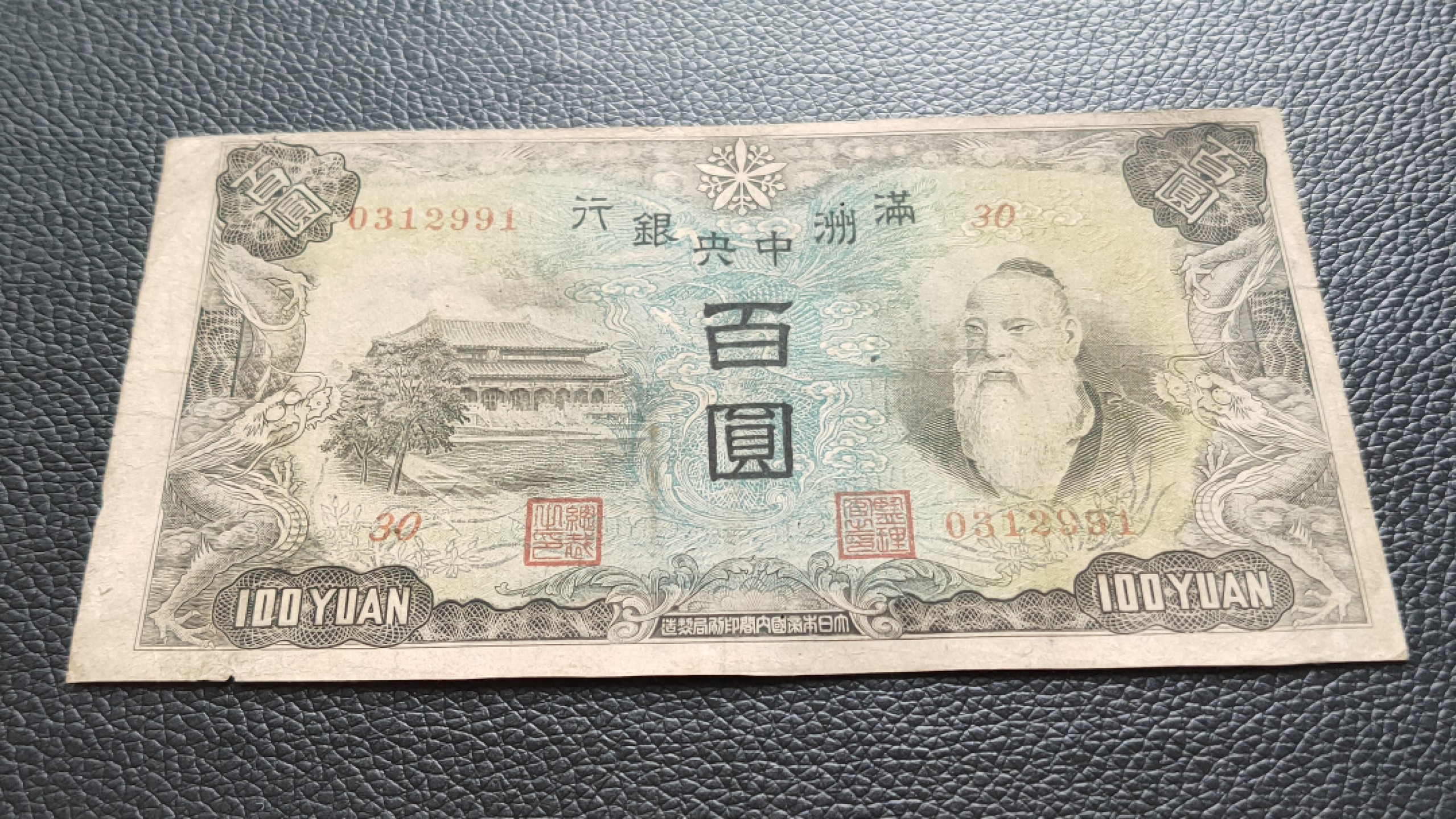 裸币专场 满州中央银行百元  30-0312991 ,流通旧品