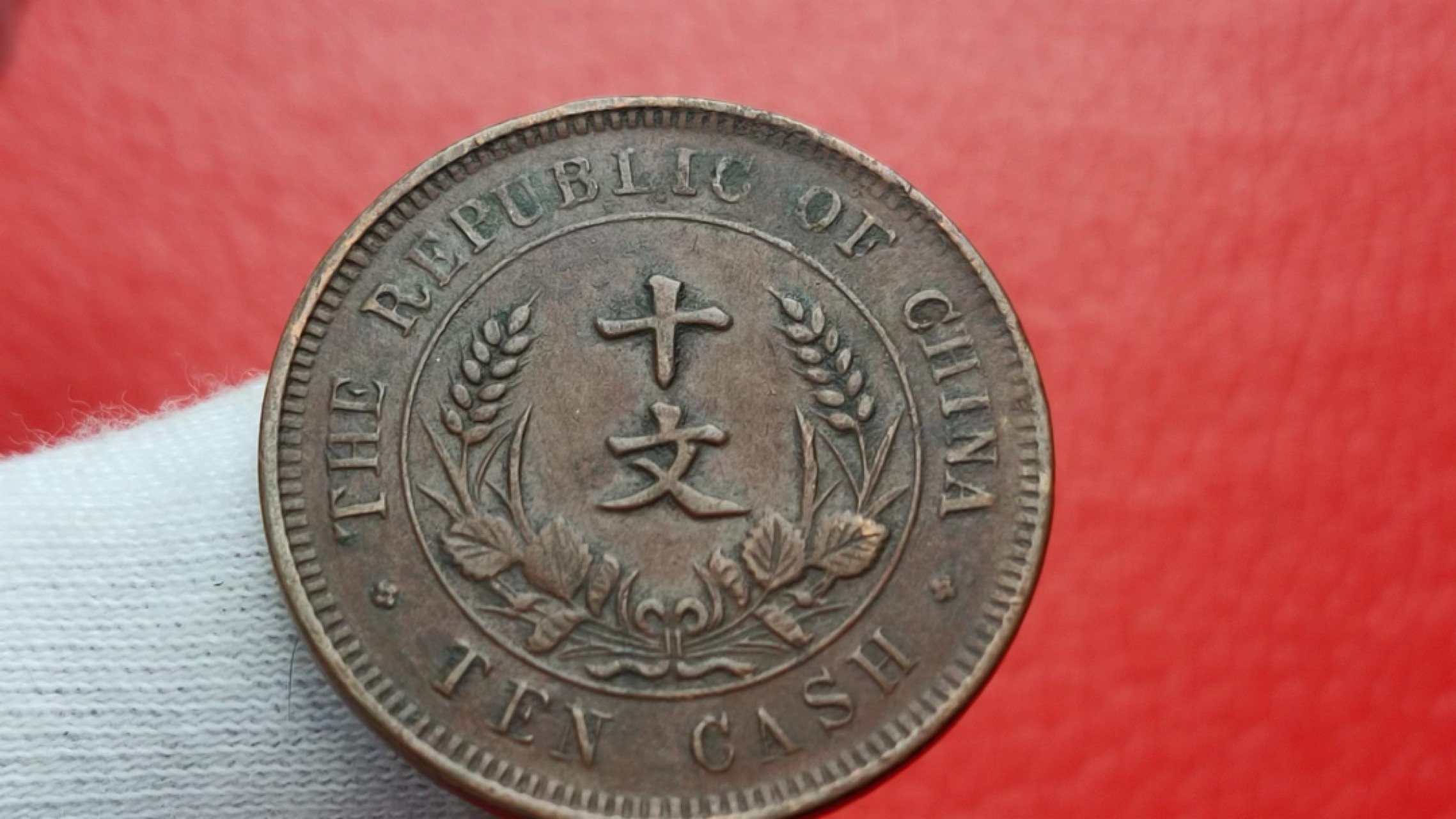 元旦放漏场二 中华民国开国纪念币 十文