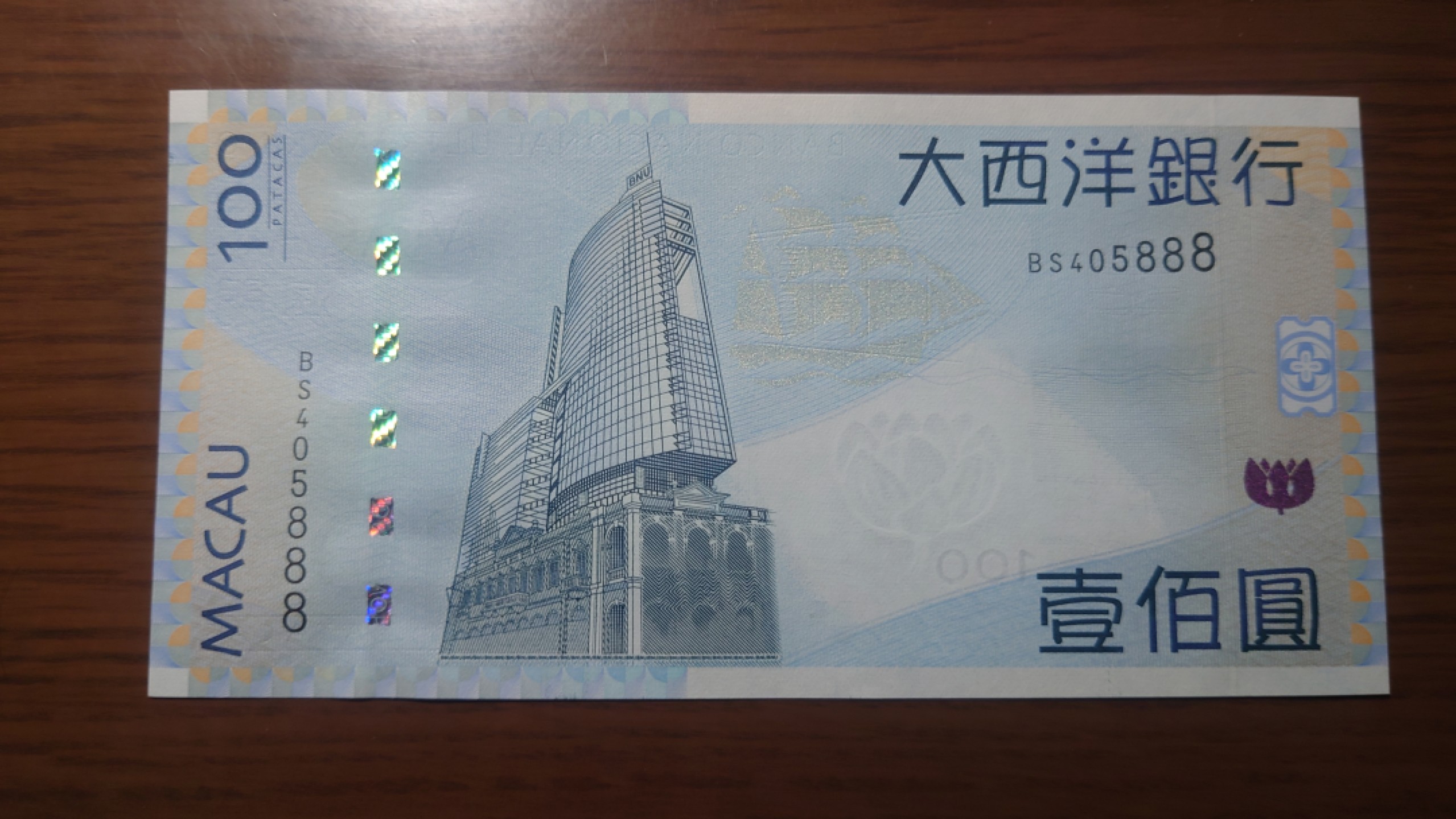 【世界钱币收藏】精选微拍第55期 暨2023年第二期 绝品裸钞全部低价起拍  2013年澳门大西洋银行100元 全新绝品豹子号405888