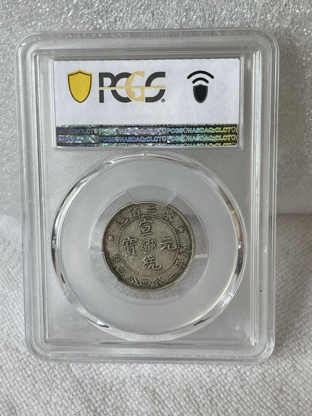 晋缘坊钱币银元专场 PCGS 40分两个，东三省二角