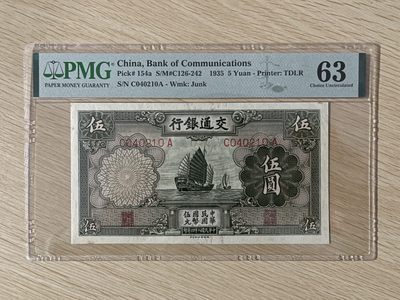 【世界钱币收藏】精选微拍第54期暨2023年第一期 新出分部分精品上拍 1935年交通银行银行5元 PMG63