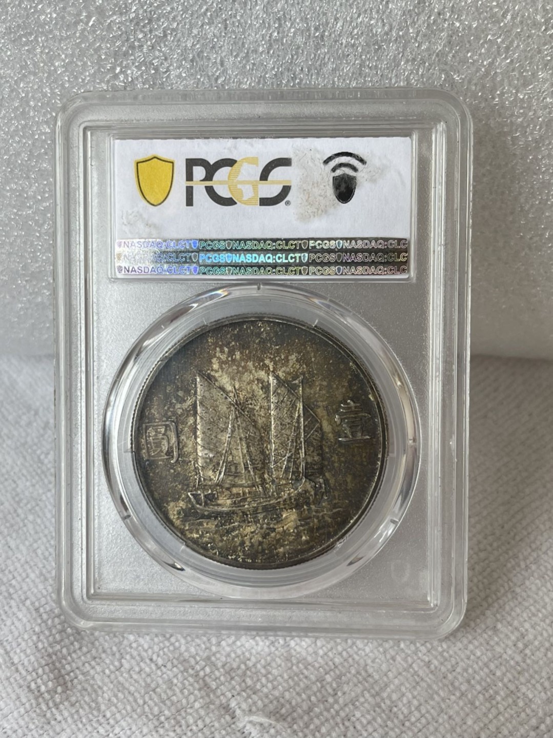 晋缘坊钱币银元专场 PCGS 62分五彩船洋