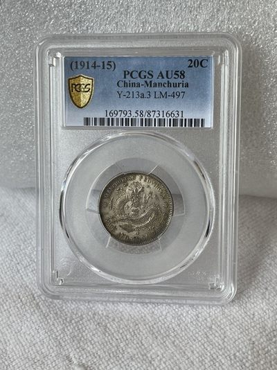 晋缘坊钱币银元专场 - PCGS 58分东三省二角