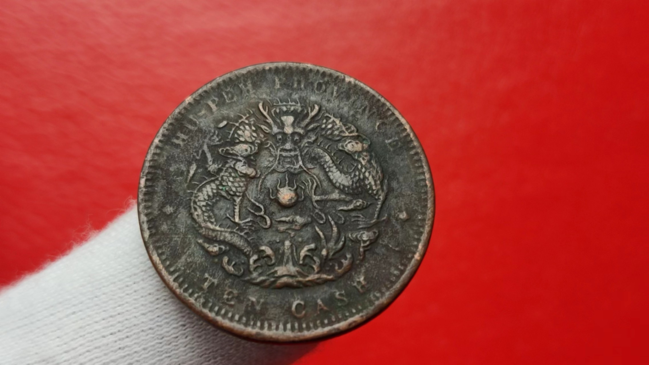 元旦放漏场二 湖北省造  光绪通宝当十 