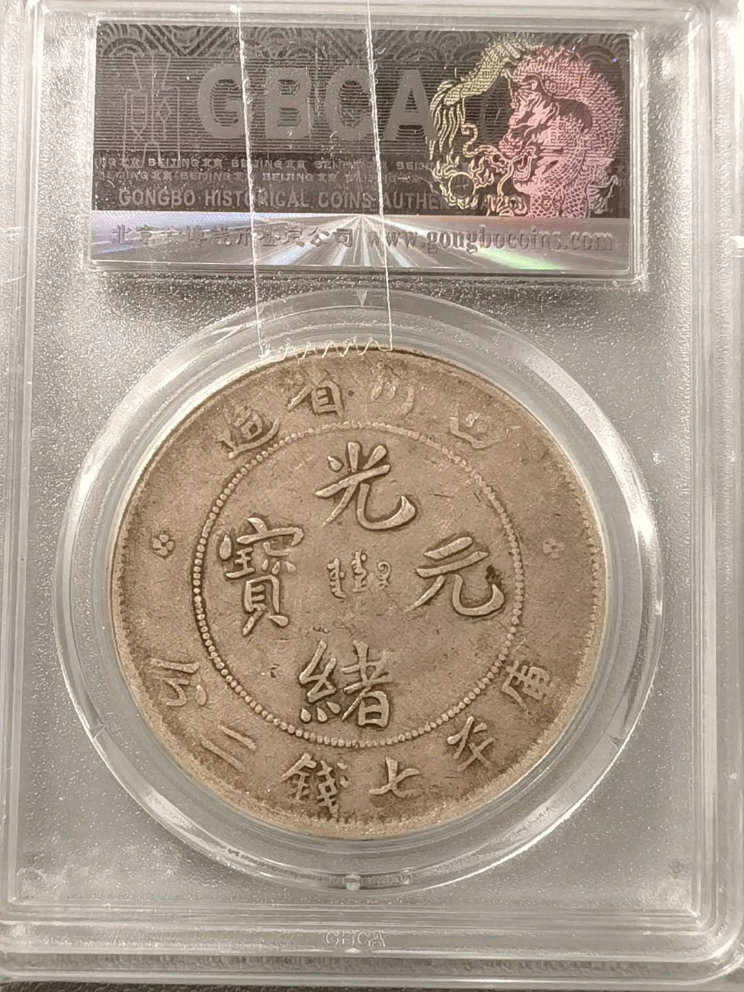 🎉🎊乐享宝藏💎💰~20230126~新春专场 四川光绪元宝