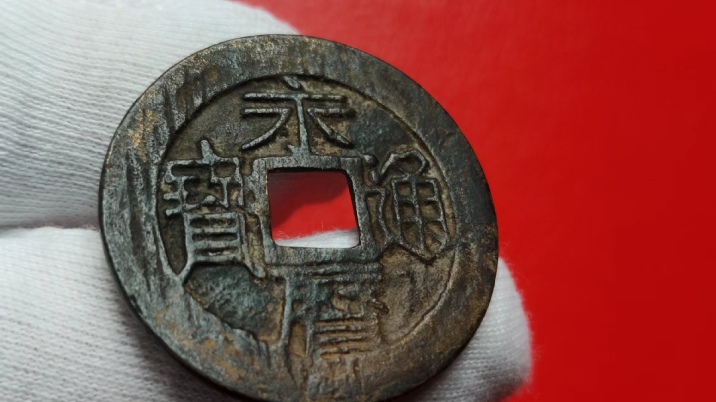 元旦放漏场二 永厉通宝一分