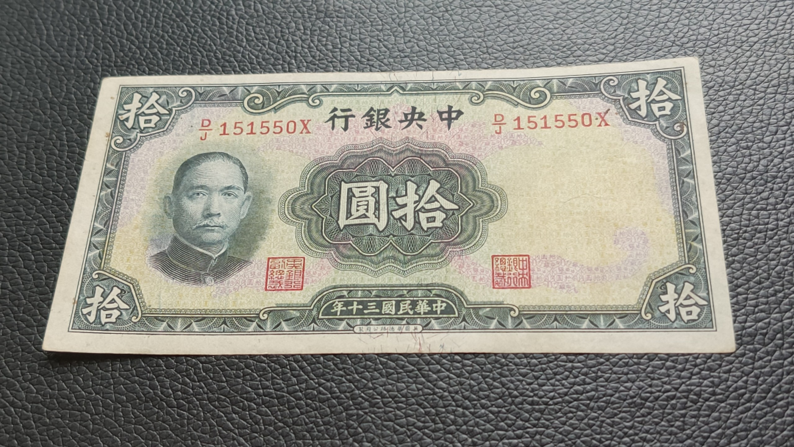 民国裸币专拍 中央银行拾元 原票，流通好品 D/J151550X 数三