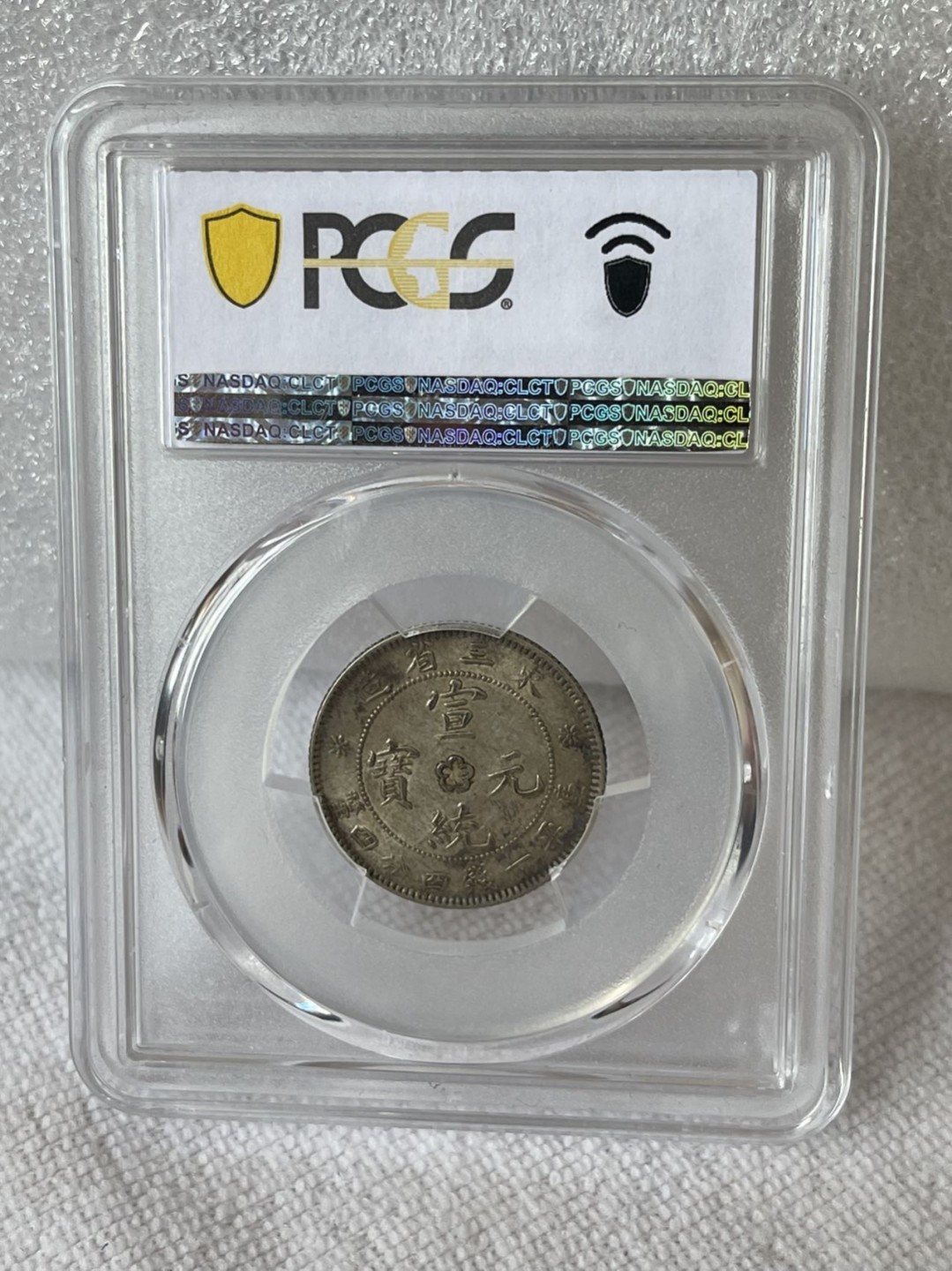 晋缘坊钱币银元专场 PCGS 58分东三省二角