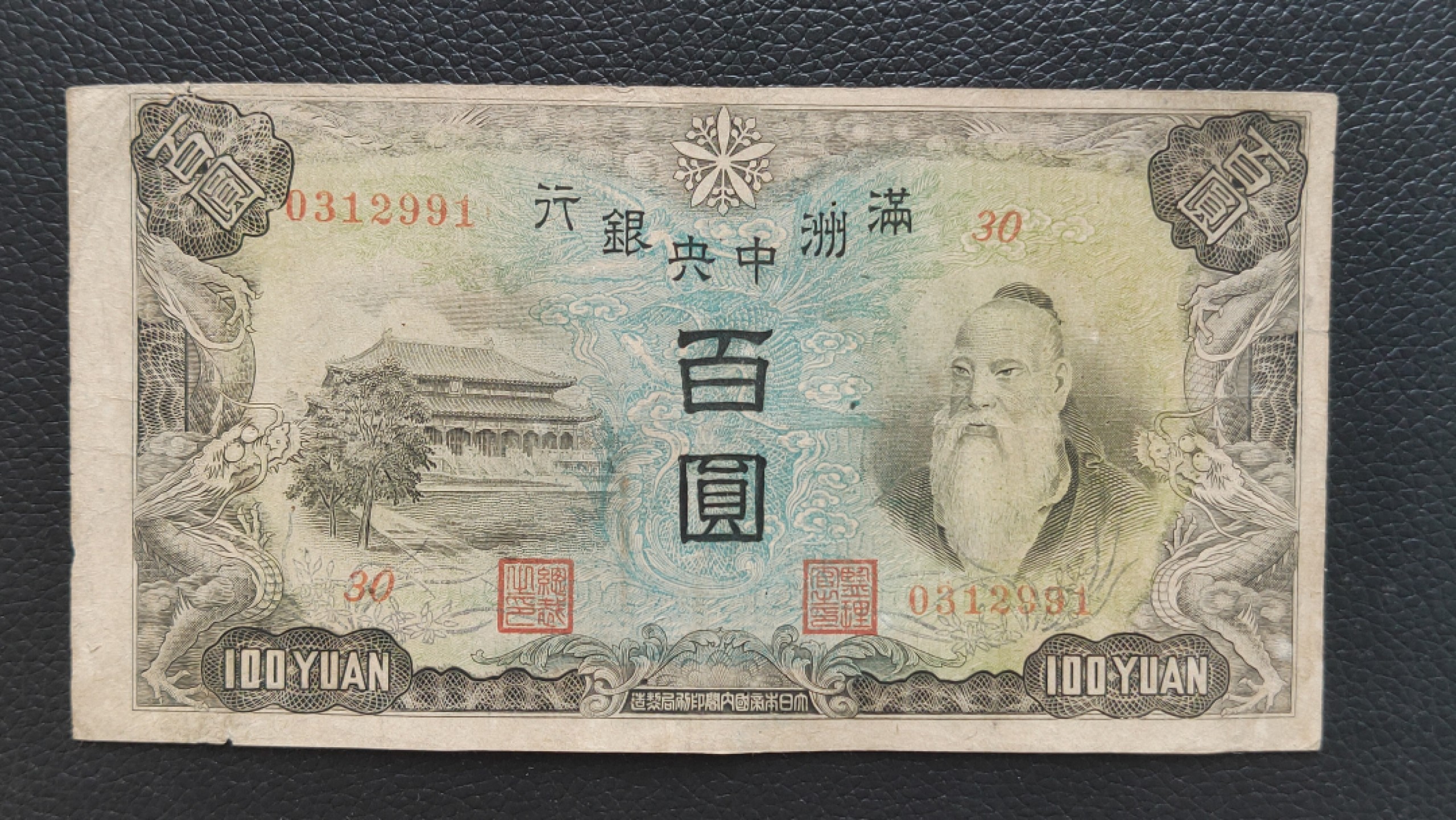 裸币专场 满州中央银行百元  30-0312991 ,流通旧品