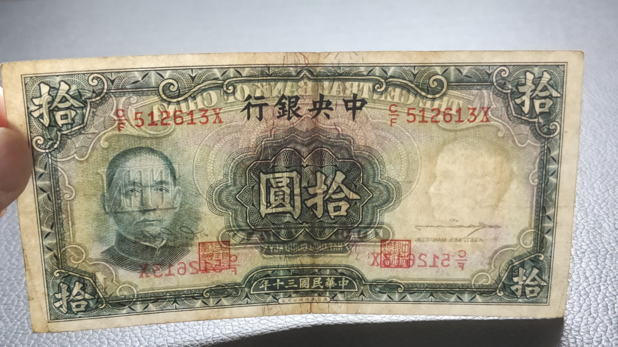 裸币拍场 中央银行拾元 原票，流通好品 C/F512613X