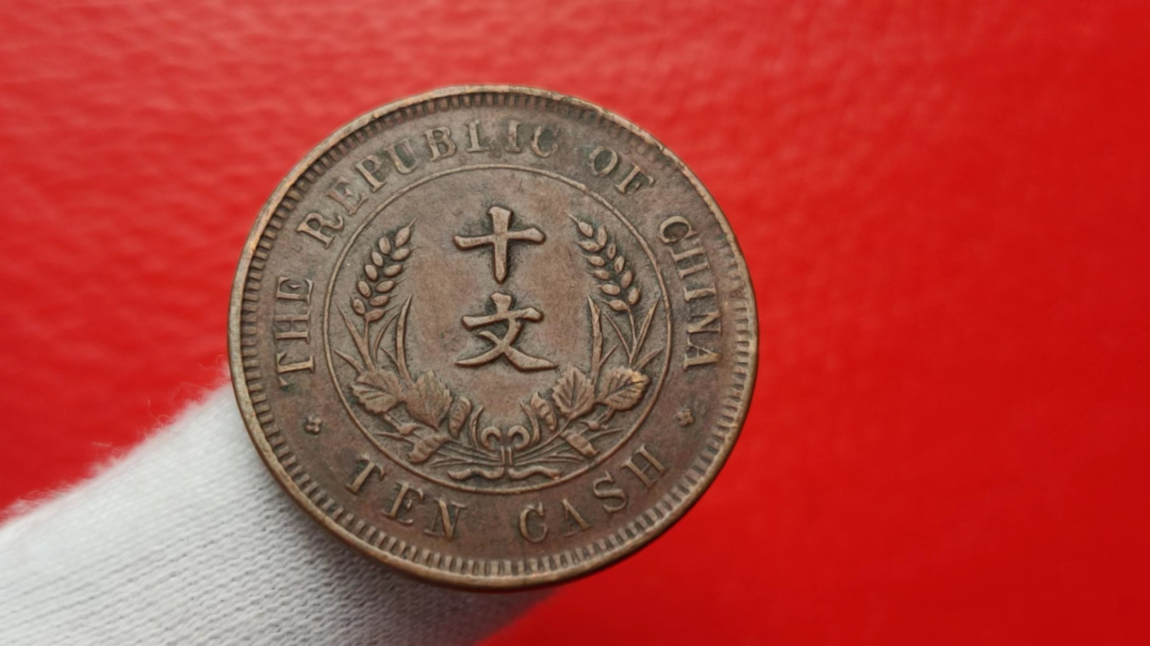 元旦放漏场二 中华民国开国纪念币 十文