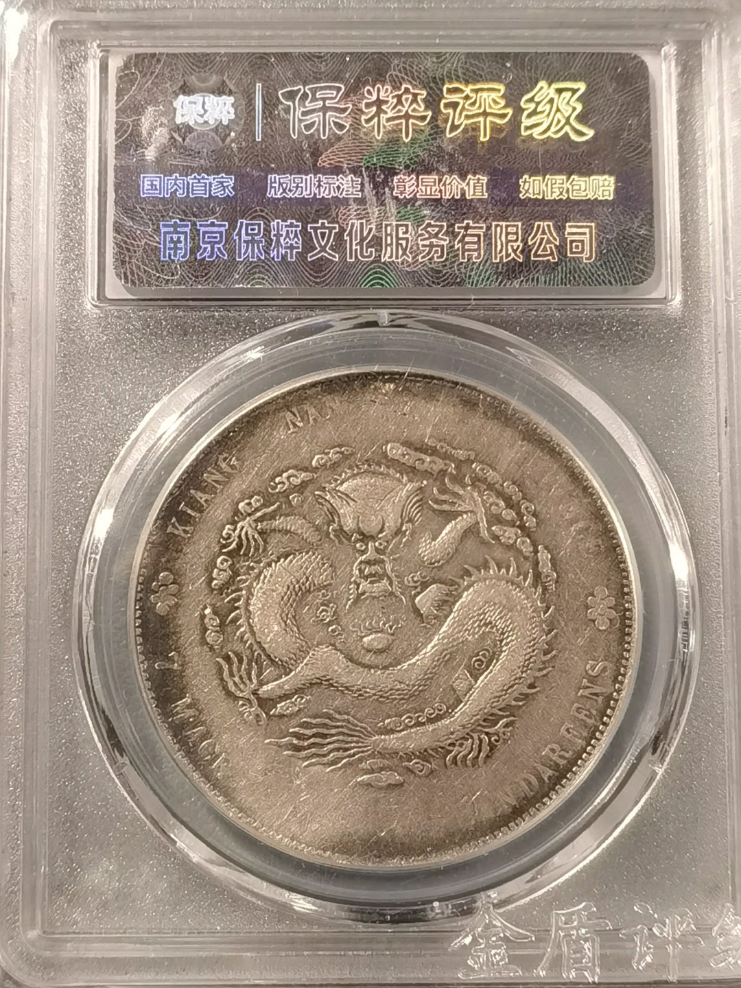 🎉🎊乐享宝藏💎💰~20230126~新春专场 江南甲辰年光绪元宝