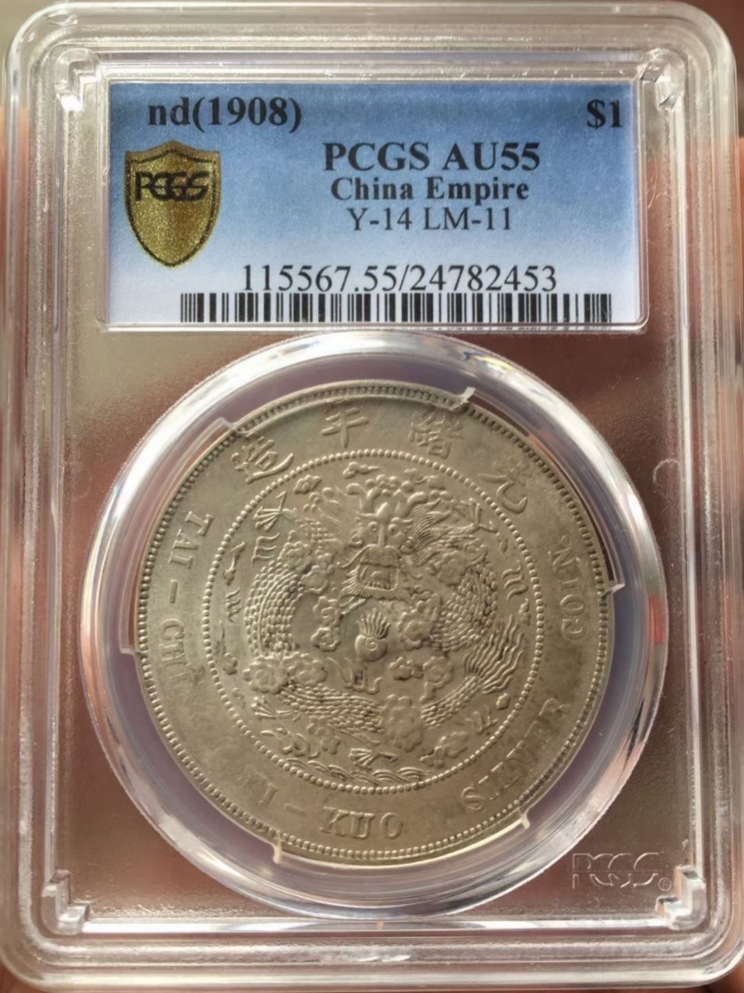 晋缘坊钱币银元专场 PCGS 55分造总