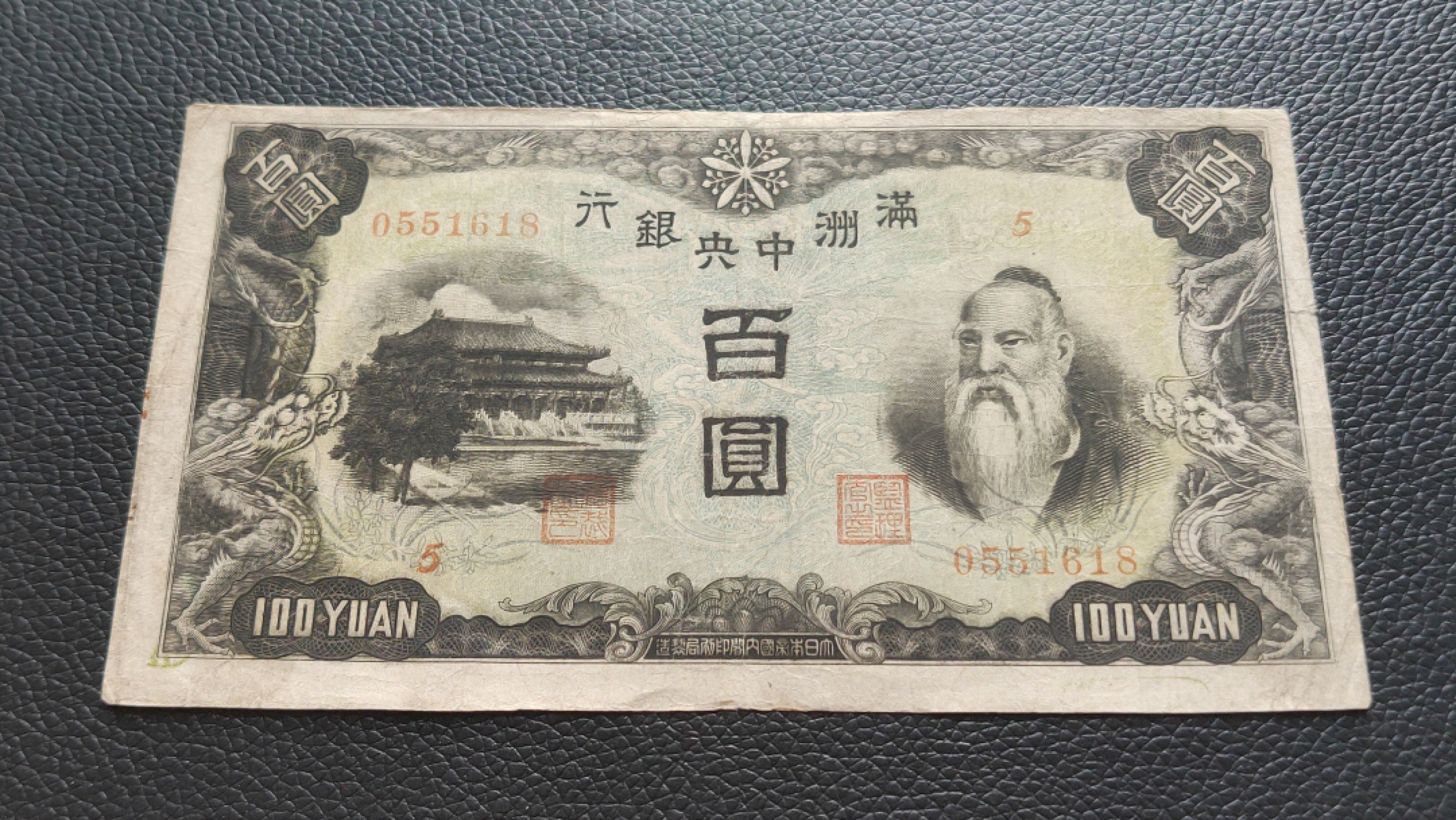 裸币拍场 满州中央银行百元  5-0551618 ,尾8，你我我要顺要发，流通好品