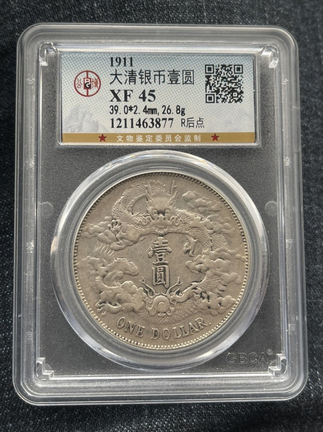 晋缘坊钱币银元专场 公博45分原味的大清，带点版