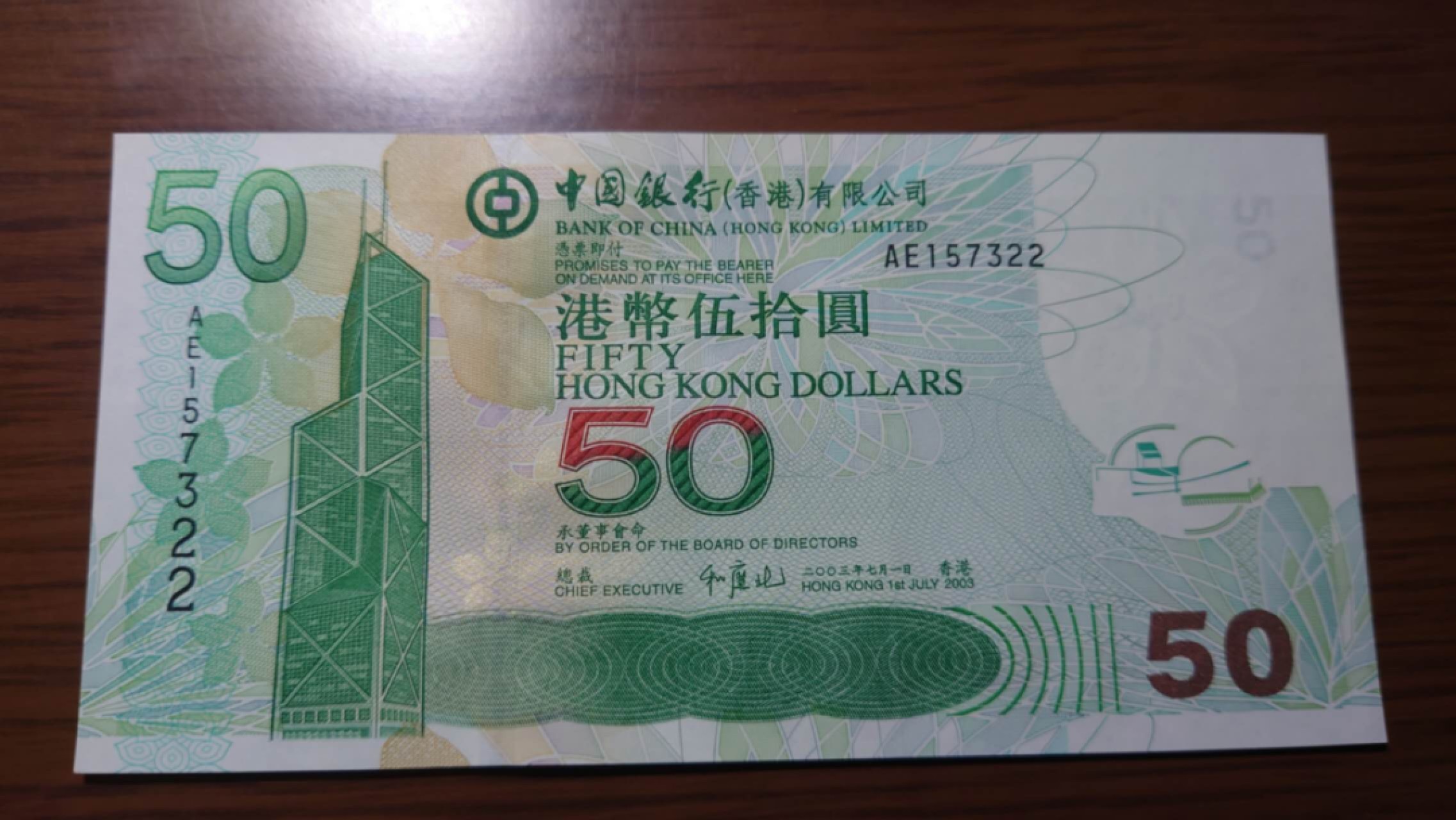 【世界钱币收藏】精选微拍第55期 暨2023年第二期 绝品裸钞全部低价起拍  2003年香港中国银行50元 首年 全程无4尾号322 全新绝品