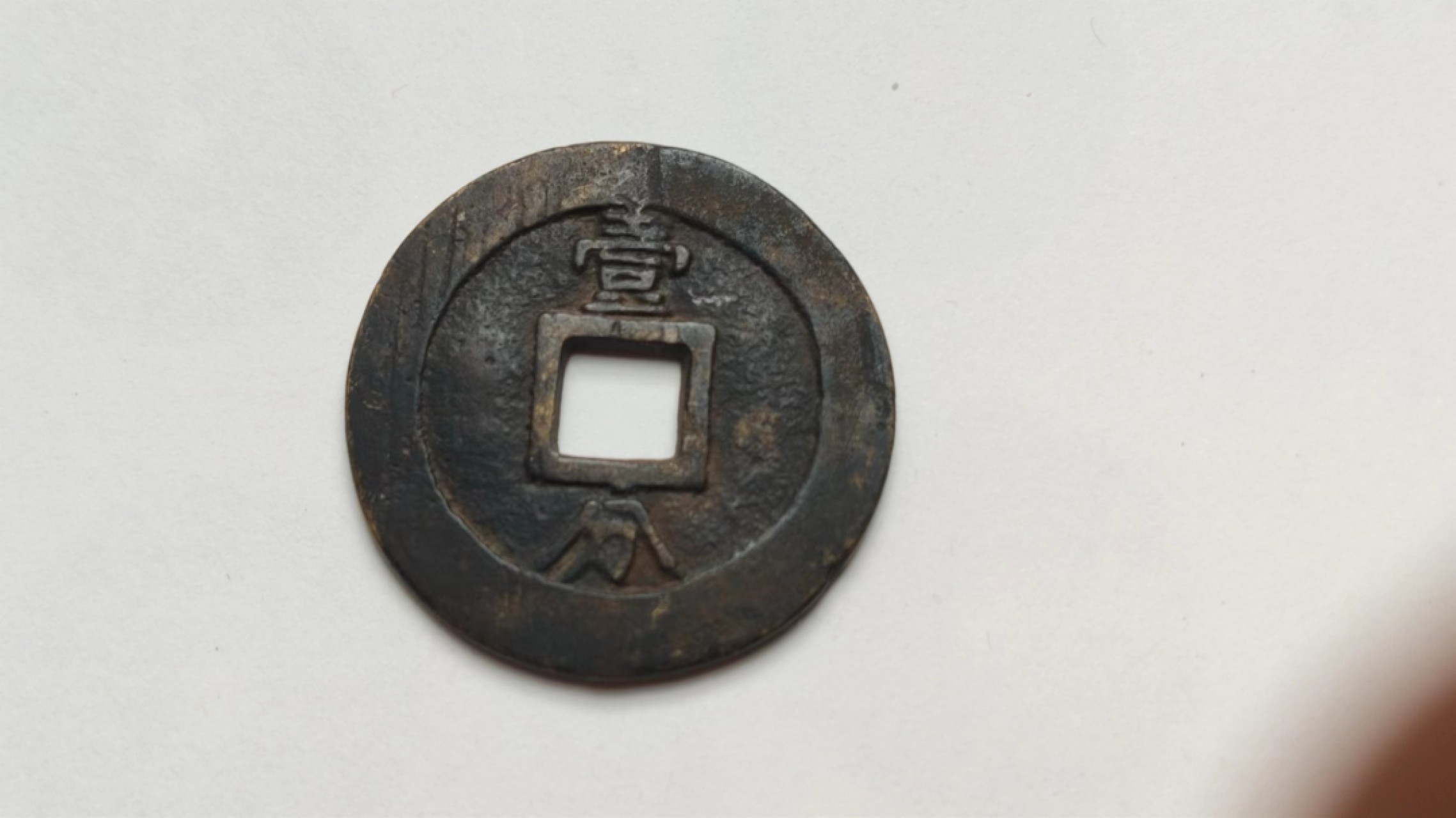 元旦放漏场二 永厉通宝一分